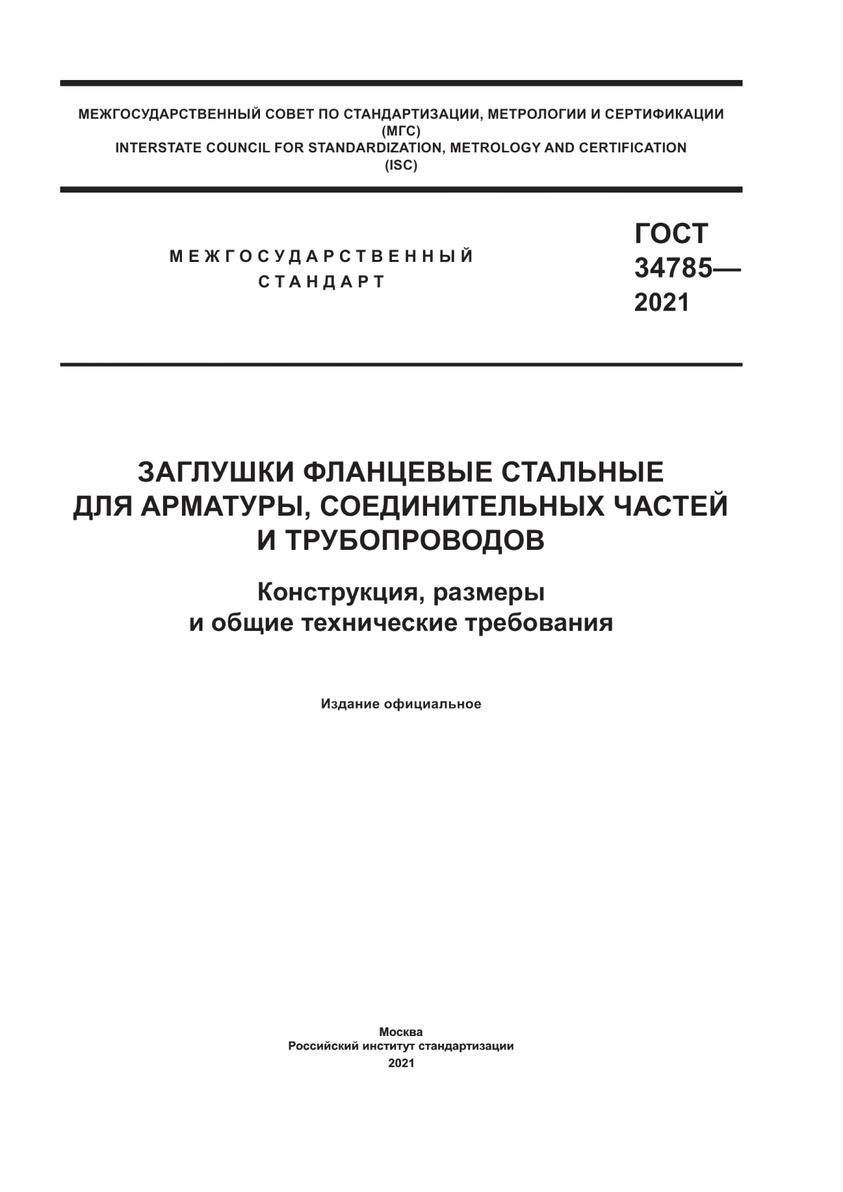 Обложка ГОСТ 34785-2021 Заглушки фланцевые стальные для арматуры, соединительных частей и трубопроводов. Конструкция, размеры и общие технические требования