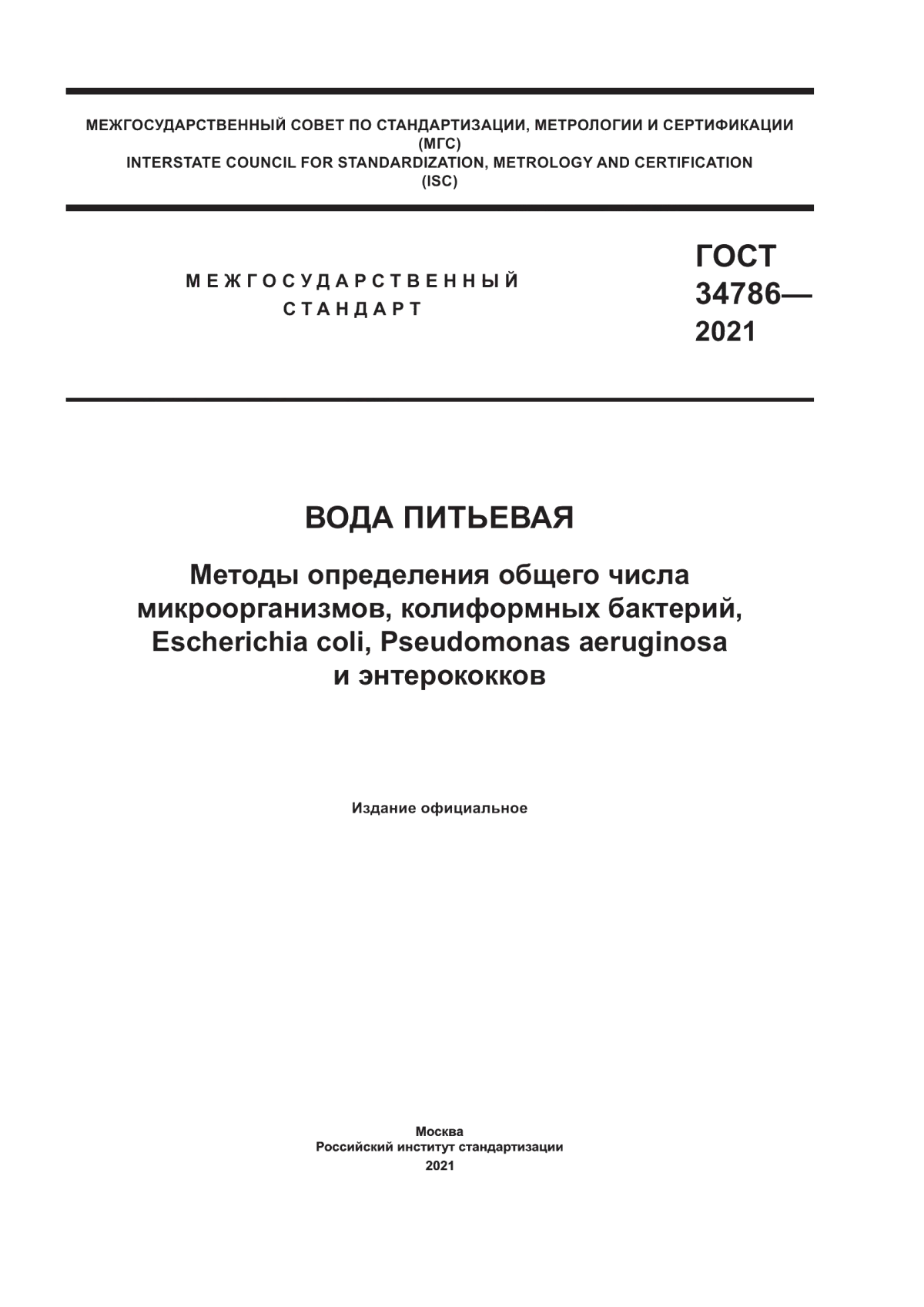 Обложка ГОСТ 34786-2021 Вода питьевая. Методы определения общего числа микроорганизмов, колиформных бактерий, Escherichia coli, Pseudomonas aeruginosa и энтерококков