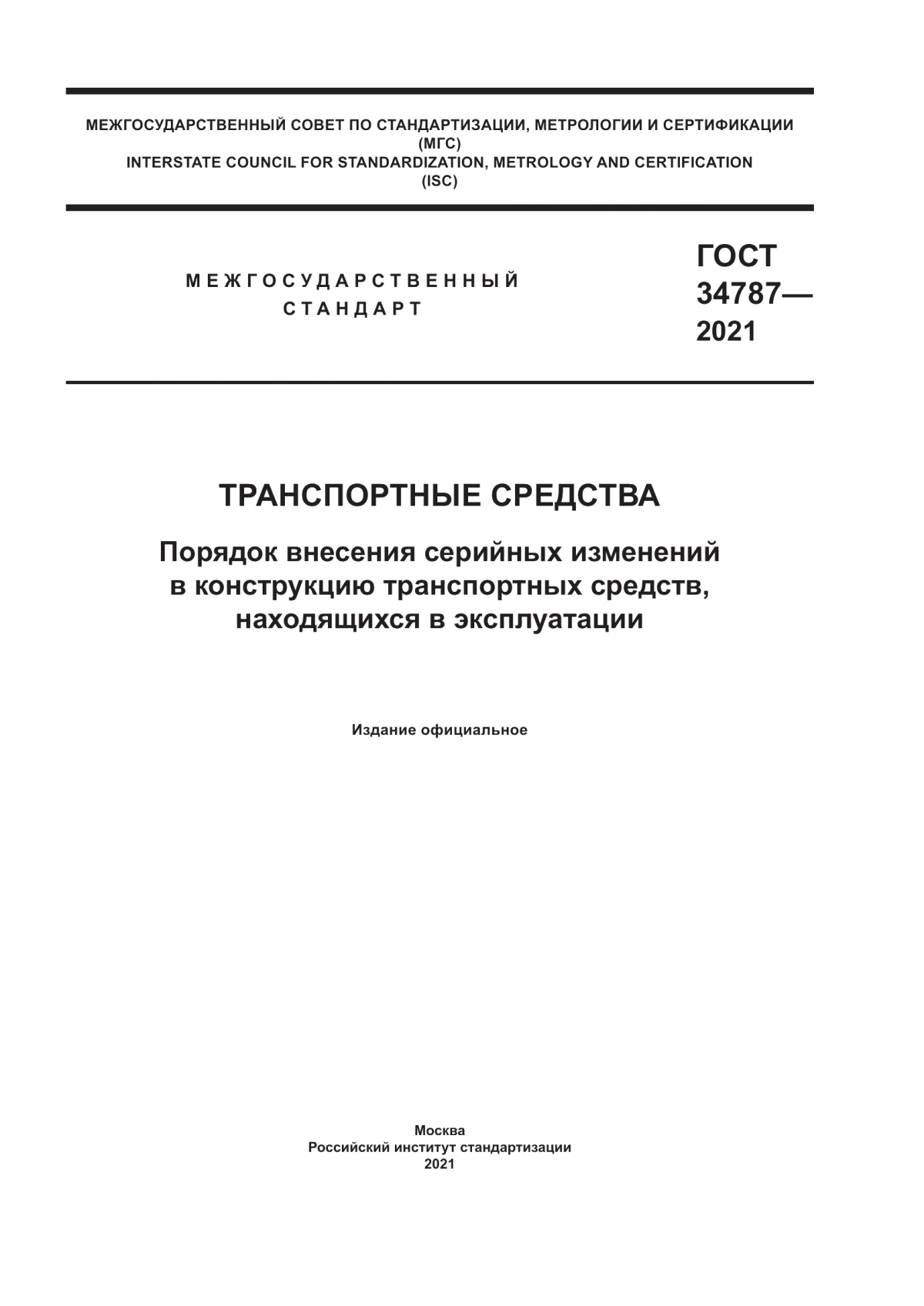 Обложка ГОСТ 34787-2021 Транспортные средства. Порядок внесения серийных изменений в конструкцию транспортных средств, находящихся в эксплуатации