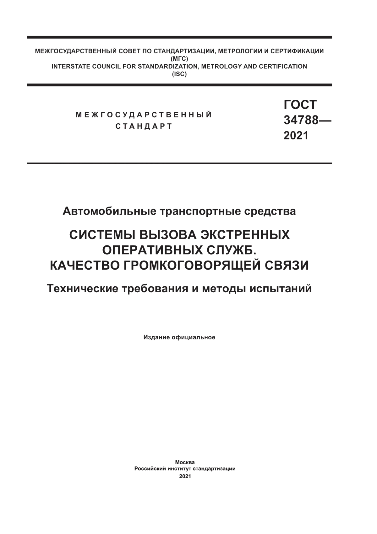 Обложка ГОСТ 34788-2021 Автомобильные транспортные средства. Cистемы вызова экстренных оперативных служб. Качество громкоговорящей связи. Технические требования и методы испытаний