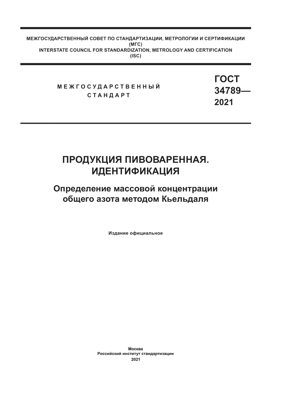 Обложка ГОСТ 34789-2021 Продукция пивоваренная. Идентификация. Определение массовой концентрации общего азота методом Кьельдаля