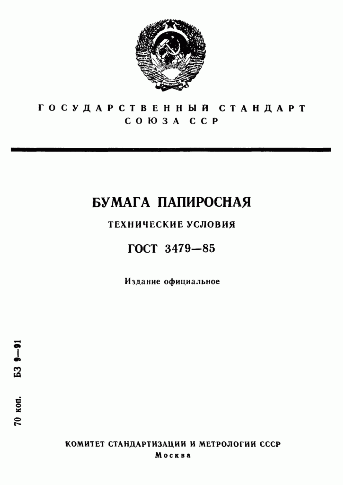 Обложка ГОСТ 3479-85 Бумага папиросная. Технические условия