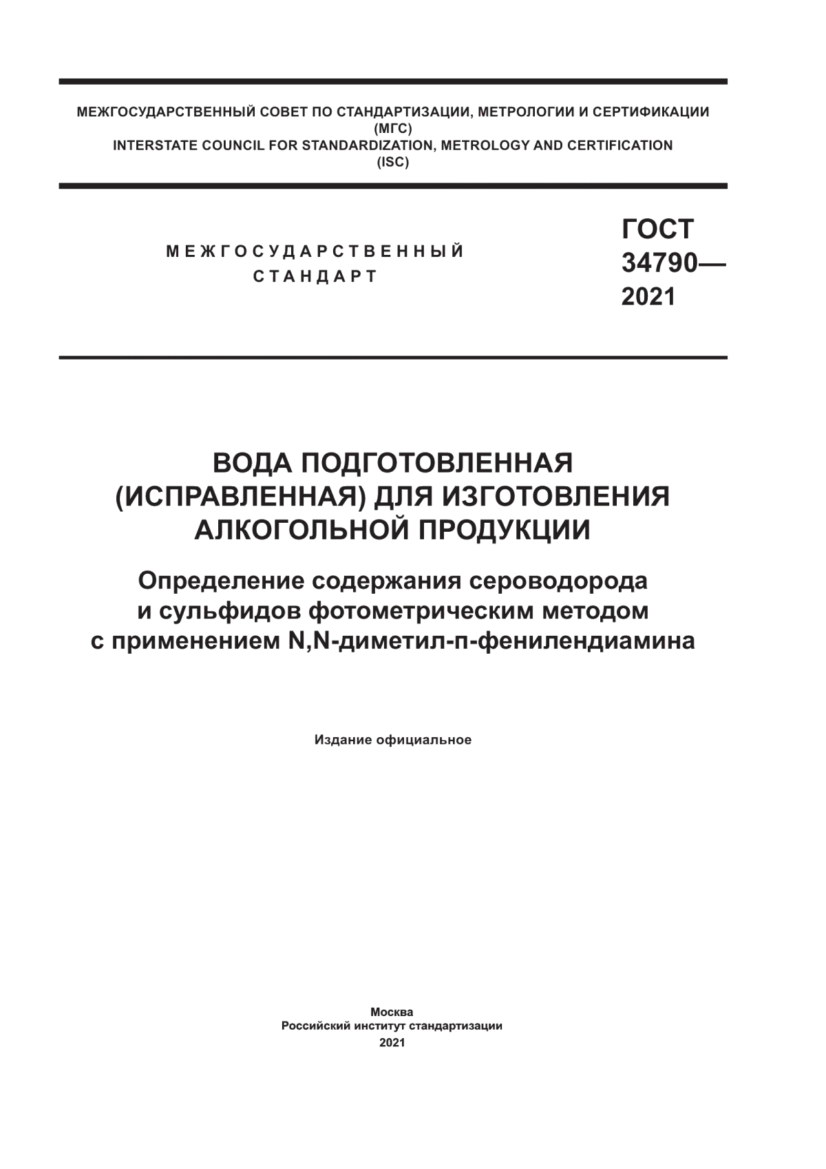 Обложка ГОСТ 34790-2021 Вода подгтовленная (исправленная) для изготовления алкогольной продукции. Определение содержания сероводорода и сульфидов фотометрическим методом с применением N, N-диметил-п-фенилендиамина