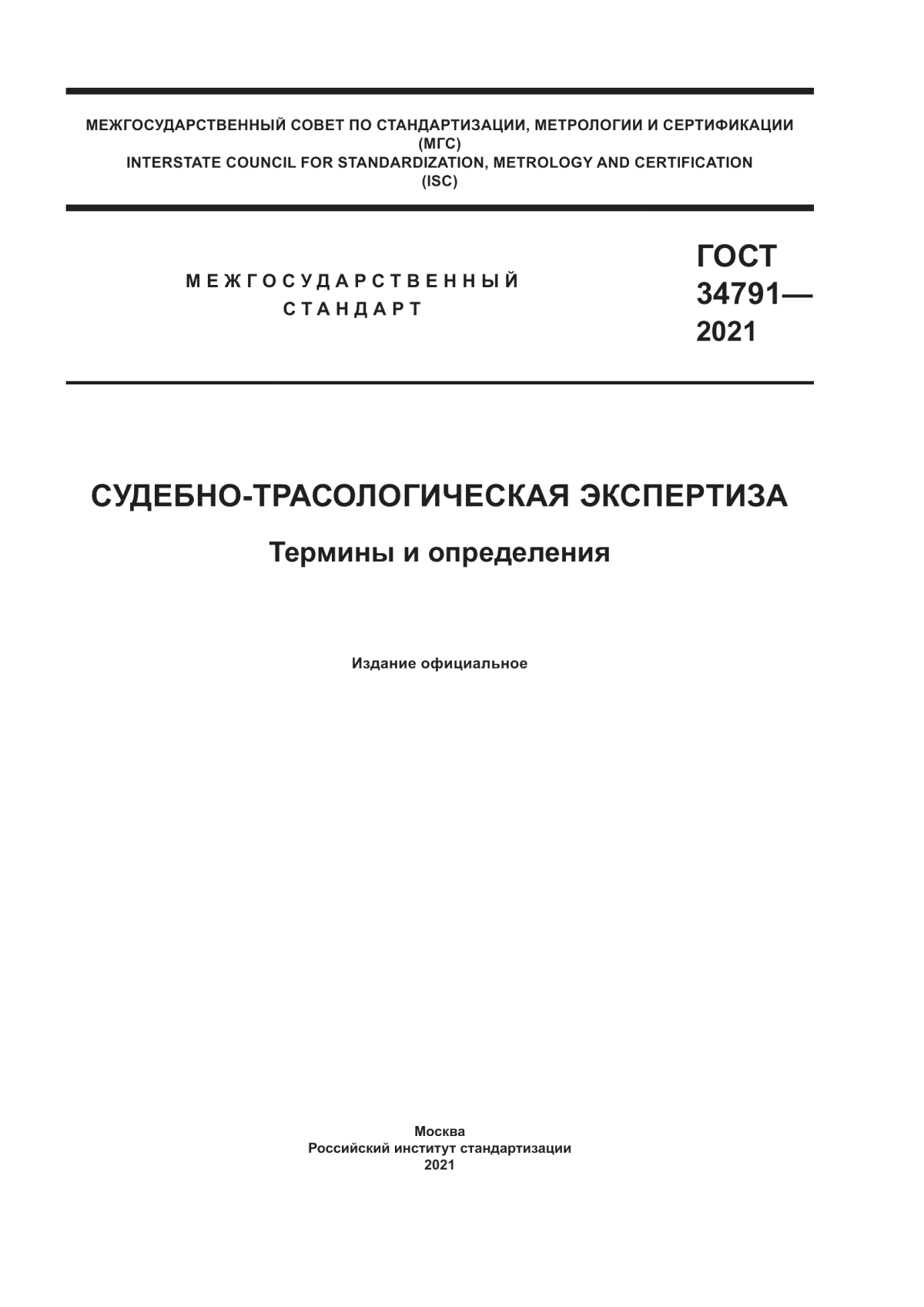 Обложка ГОСТ 34791-2021 Судебно-трасологическая экспертиза. Термины и определения