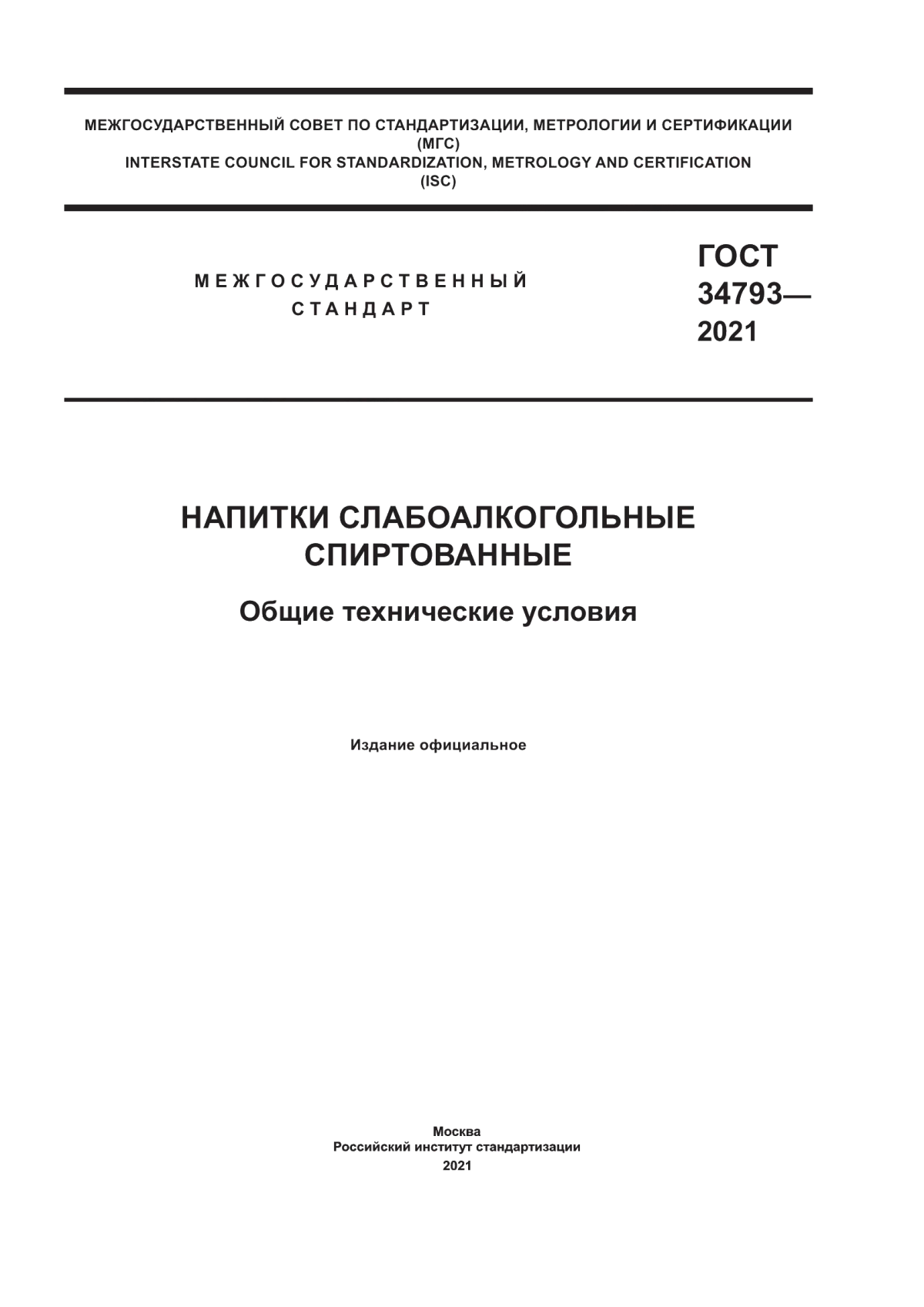 Обложка ГОСТ 34793-2021 Напитки слабоалкогольные спиртованные. Общие технические условия