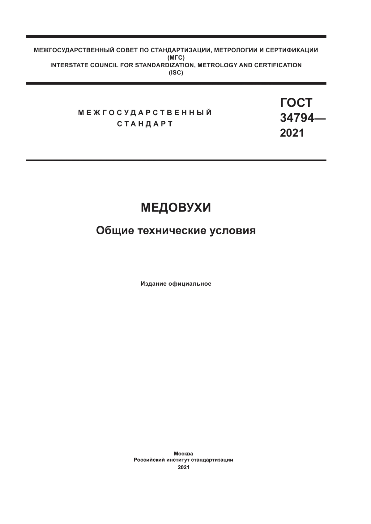 Обложка ГОСТ 34794-2021 Медовухи. Общие технические условия