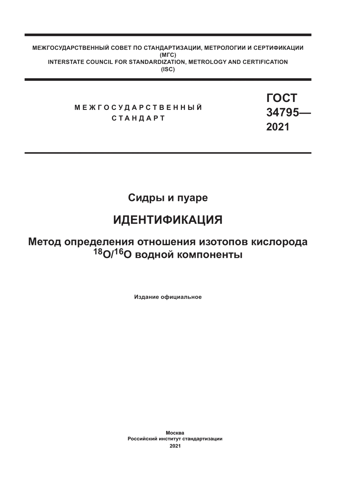 Обложка ГОСТ 34795-2021 Сидры и пуаре. Идентификация. Метод определения отношения изотопов кислорода 18O/16O водной компоненты