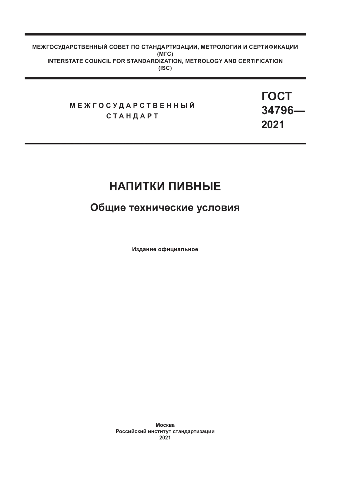 Обложка ГОСТ 34796-2021 Напитки пивные. Общие технические условия