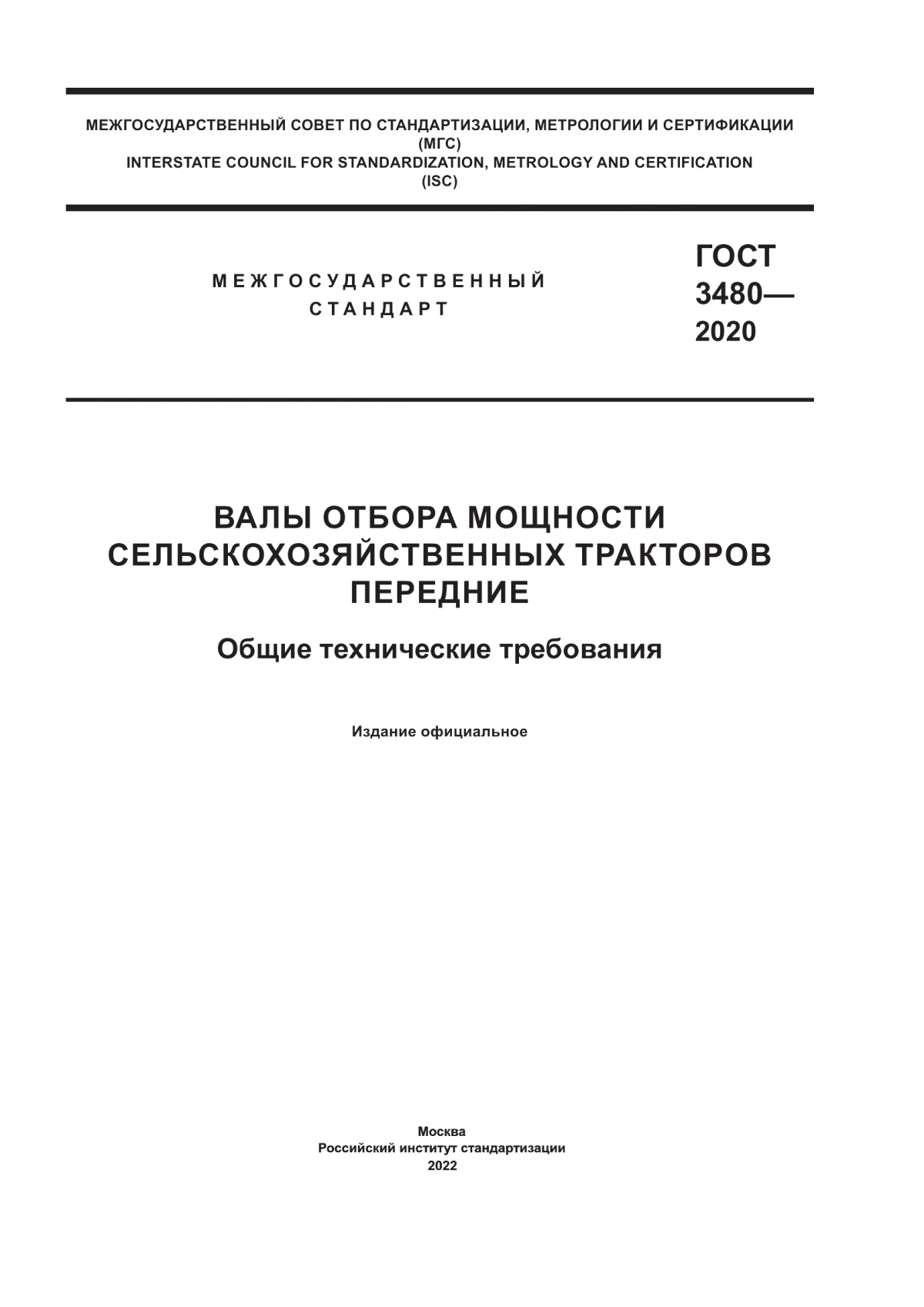 Обложка ГОСТ 3480-2020 Валы отбора мощности сельскохозяйственных тракторов передние. Общие технические требования