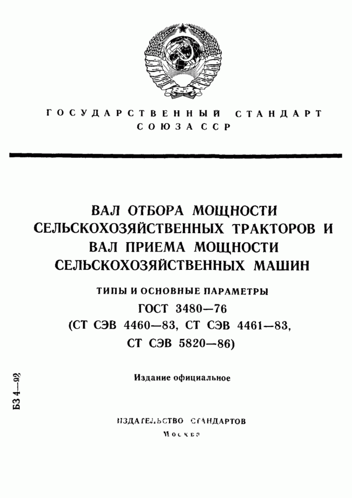 Обложка ГОСТ 3480-76 Вал отбора мощности сельскохозяйственных тракторов и вал приема мощности сельскохозяйственных машин. Типы и основные параметры