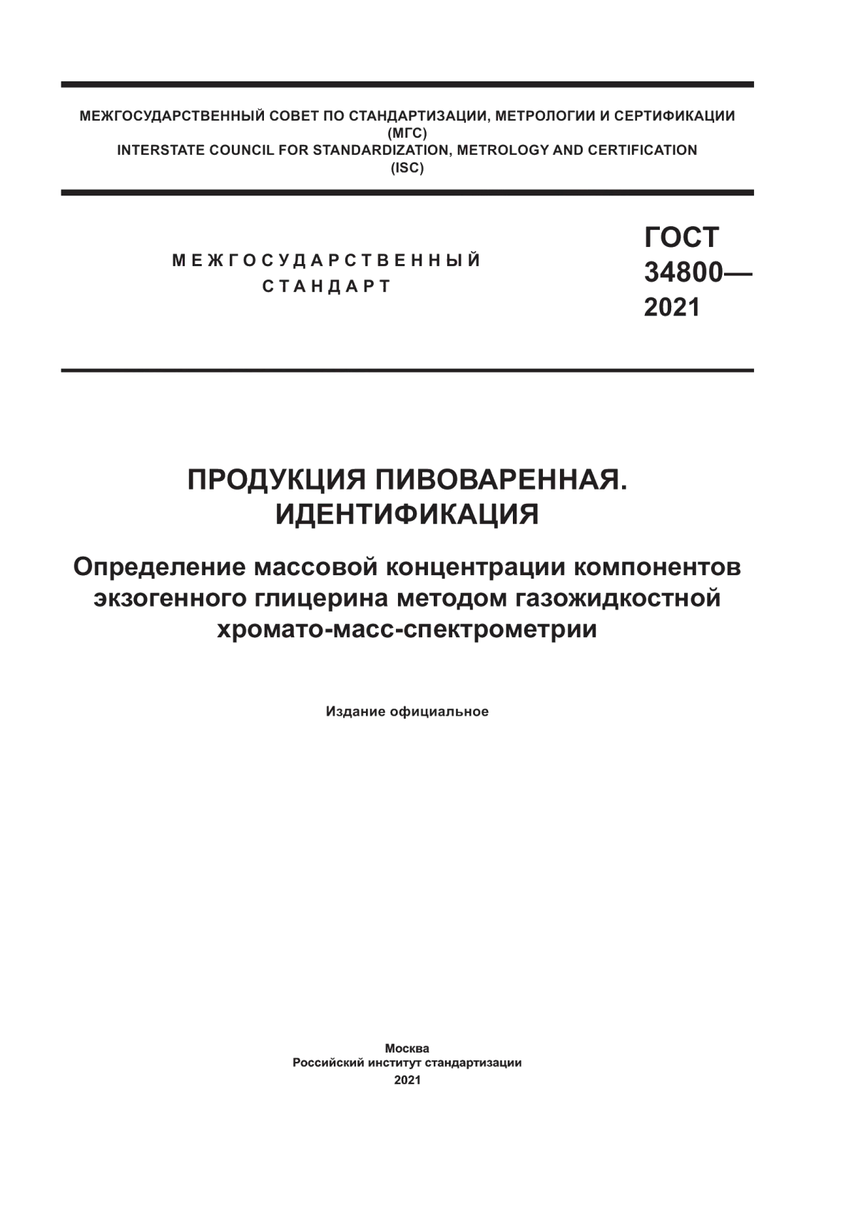 Обложка ГОСТ 34800-2021 Продукция пивоваренная. Идентификация. Определение массовой концентрации компонентов экзогенного глицерина методом газожидкостной хромато-масс-спектрометрии