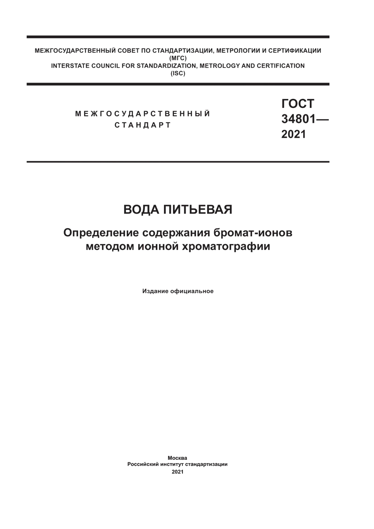 Обложка ГОСТ 34801-2021 Вода питьевая. Определение содержания бромат-ионов методом ионной хроматографии