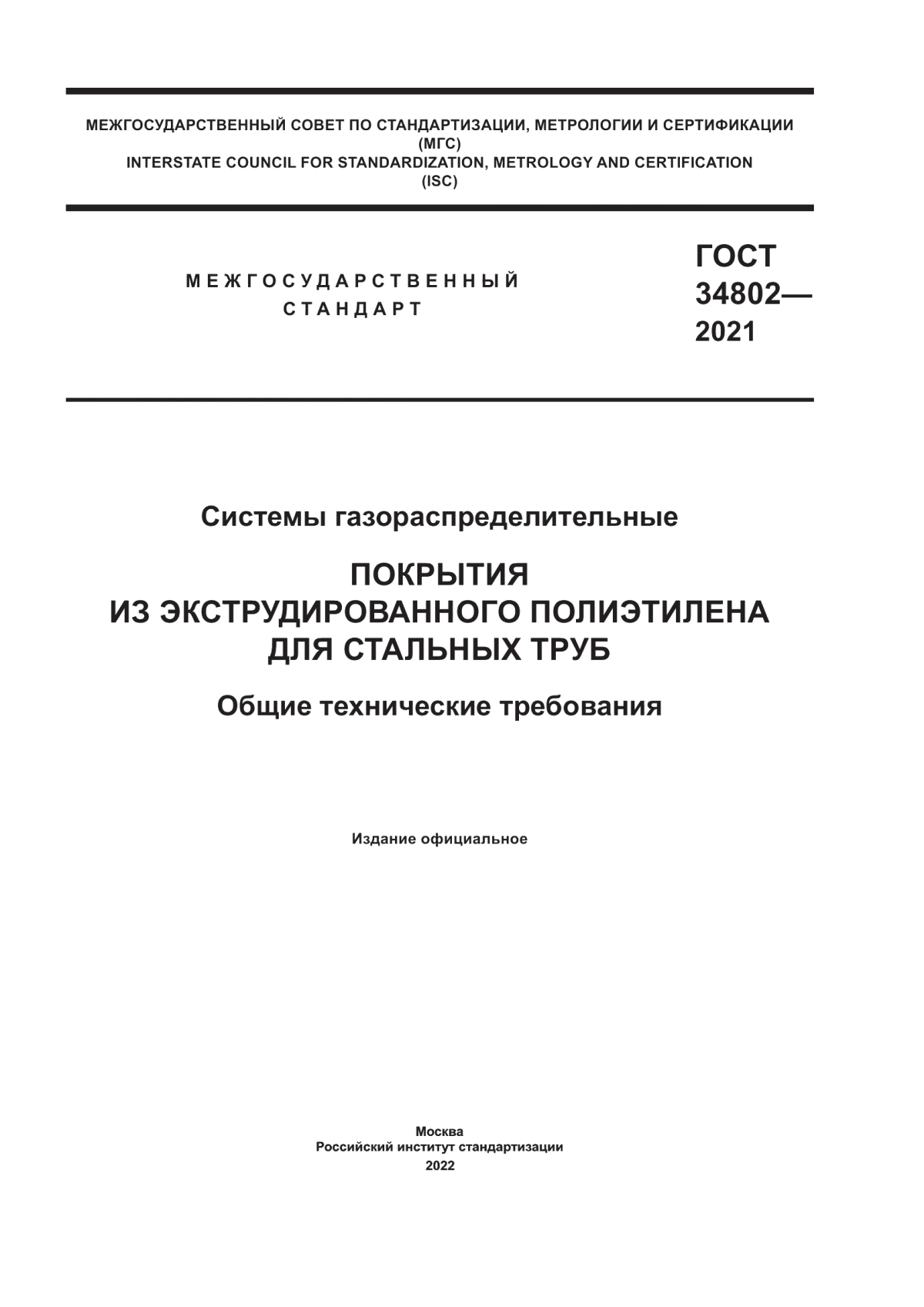 Обложка ГОСТ 34802-2021 Системы газораспределительные. Покрытия из экструдированного полиэтилена для стальных труб. Общие технические требования