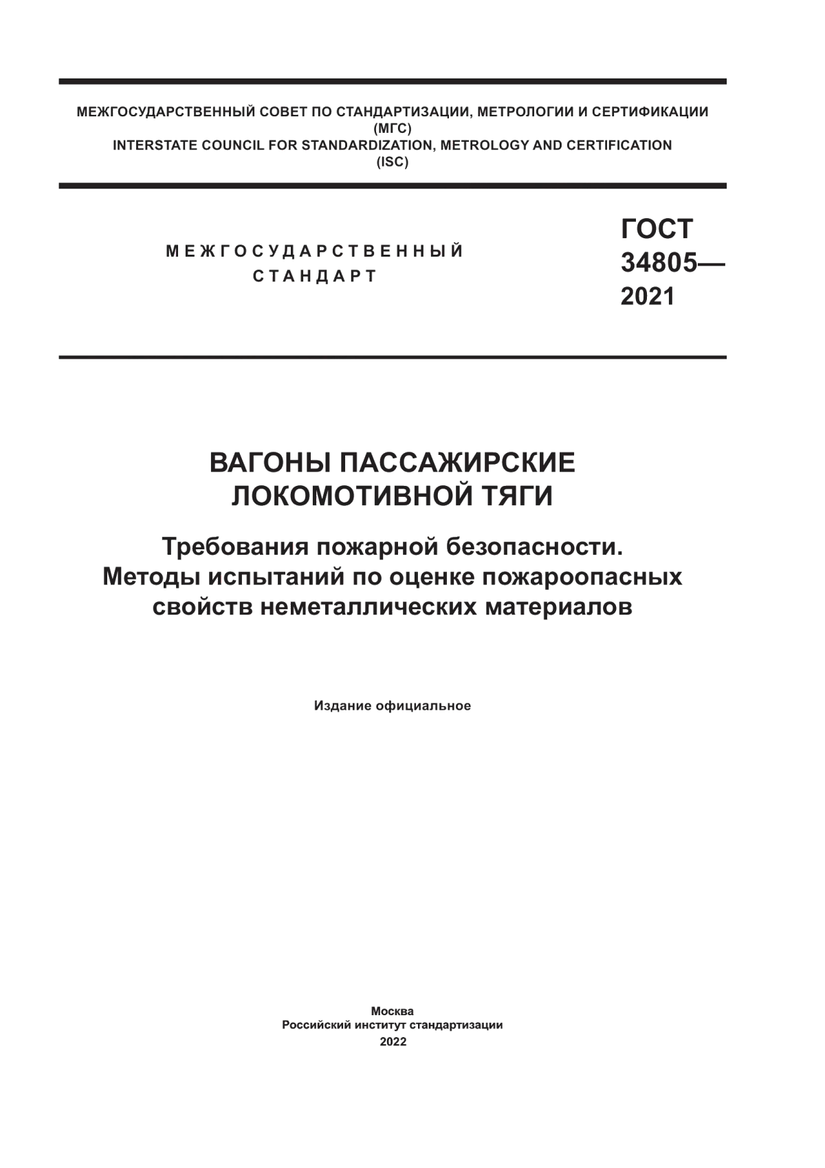 Обложка ГОСТ 34805-2021 Вагоны пассажирские локомотивной тяги. Требования пожарной безопасности. Методы испытаний по оценке пожароопасных свойств неметаллических материалов