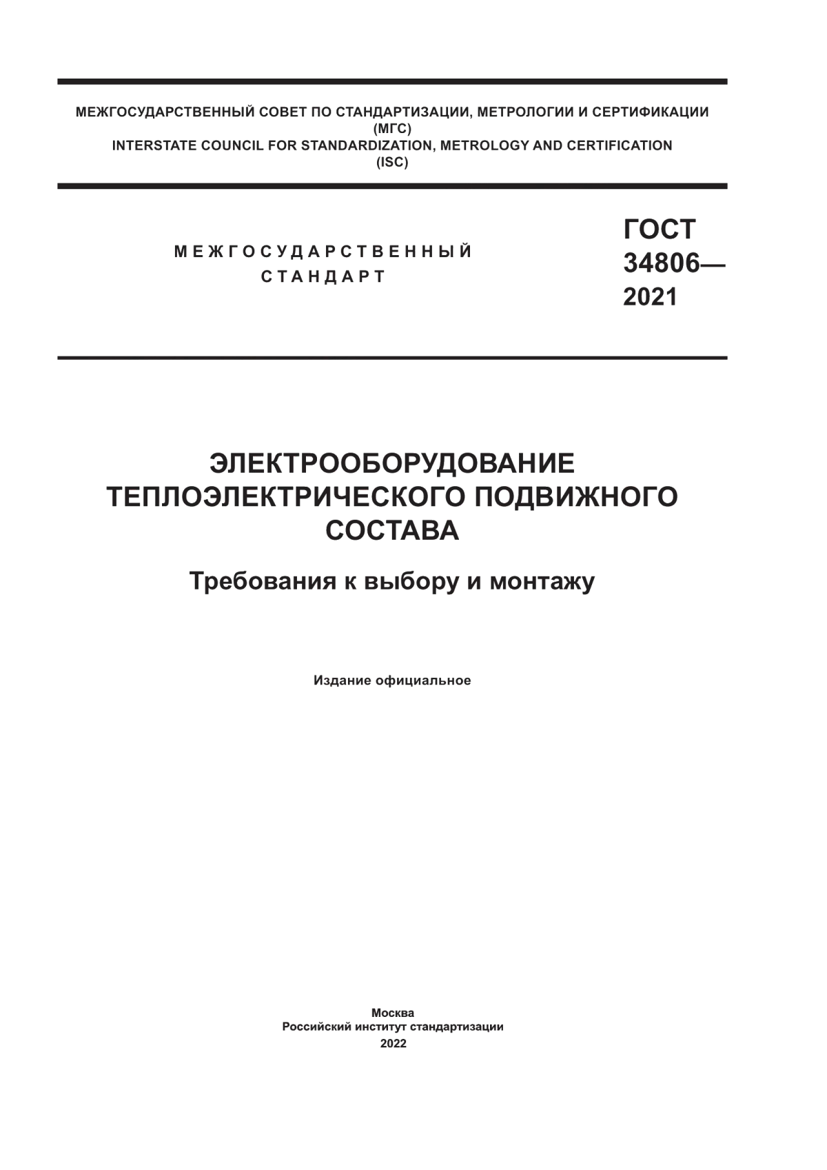 Обложка ГОСТ 34806-2021 Электрооборудование теплоэлектрического подвижного состава. Требования к выбору и монтажу