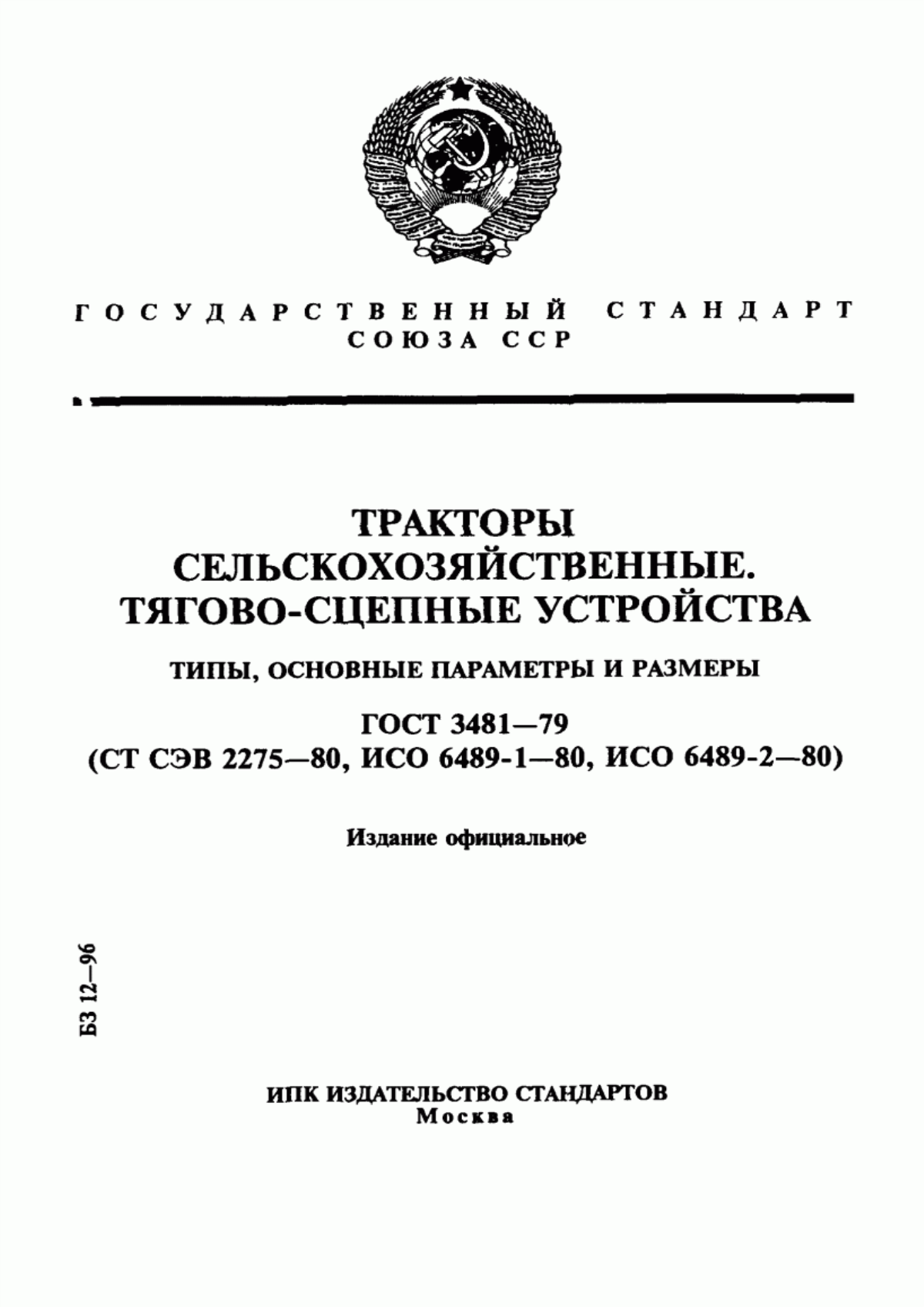 Обложка ГОСТ 3481-79 Тракторы сельскохозяйственные. Тягово-сцепные устройства. Типы, основные параметры и размеры