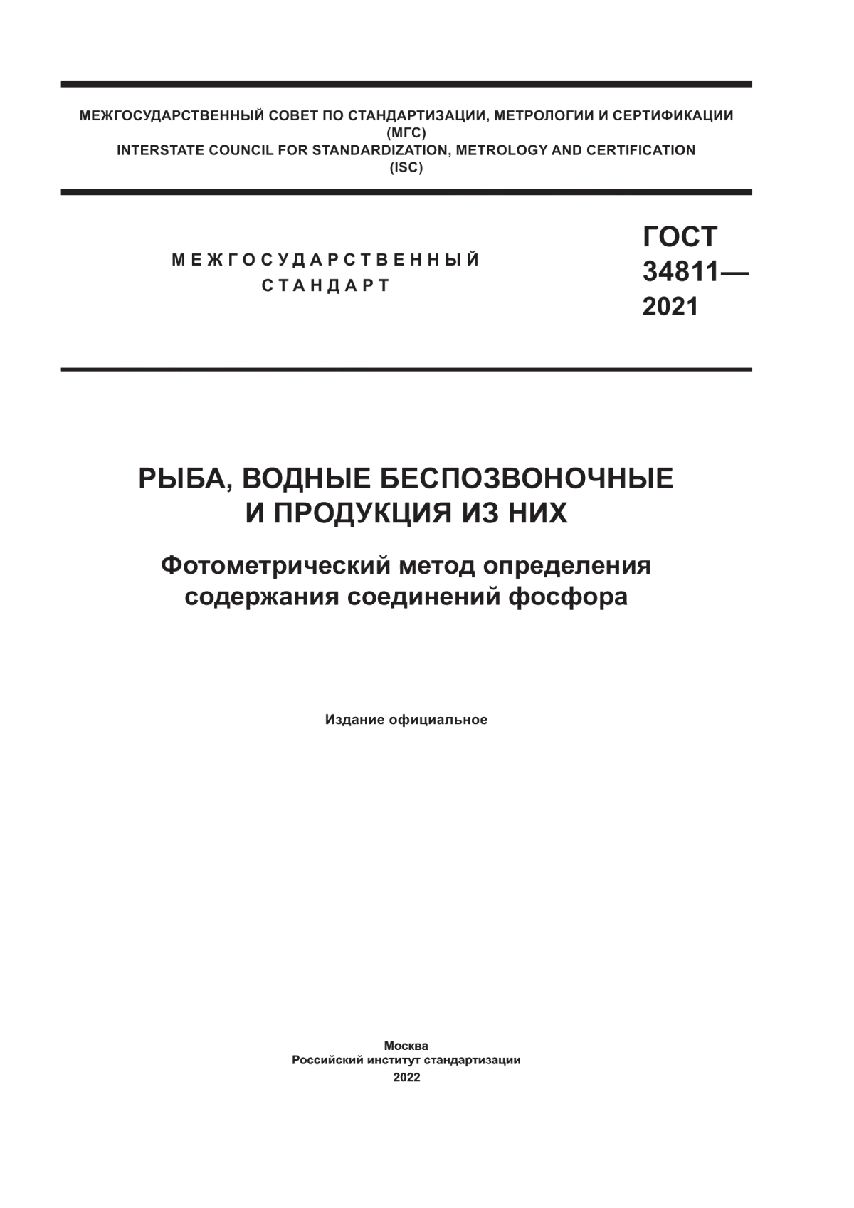 Обложка ГОСТ 34811-2021 Рыба, водные беспозвоночные и продукция из них. Фотометрический метод определения содержания соединений фосфора