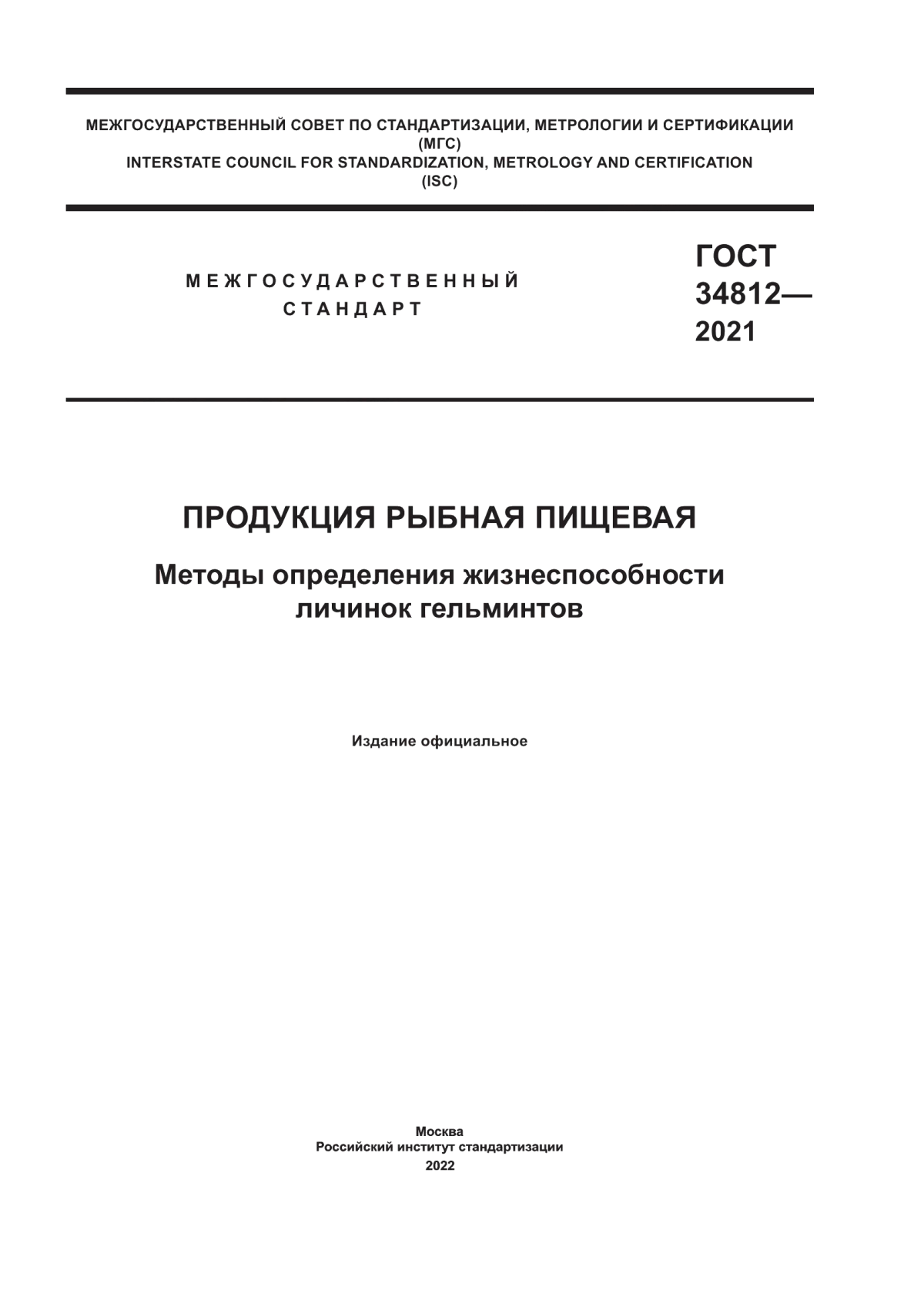 Обложка ГОСТ 34812-2021 Продукция рыбная пищевая. Методы определения жизнеспособности личинок гельминтов