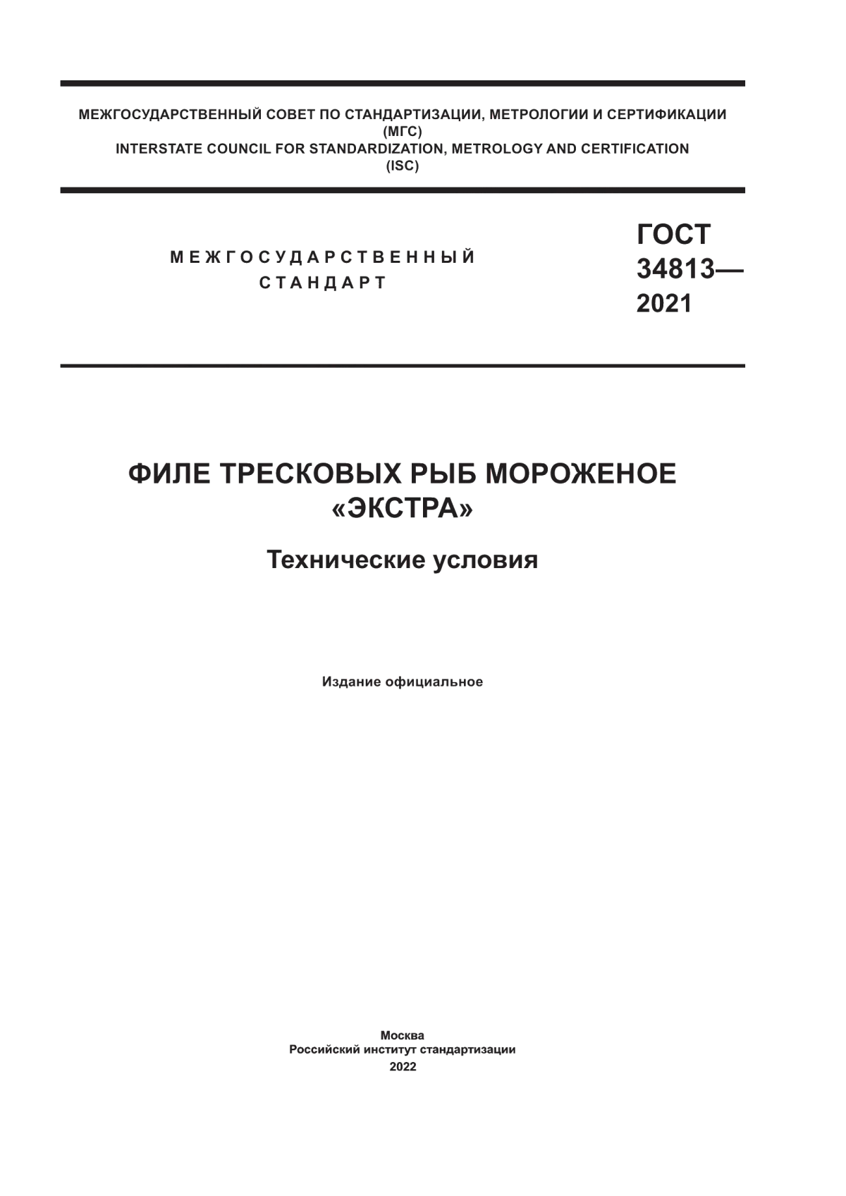 Обложка ГОСТ 34813-2021 Филе тресковых рыб мороженое «Экстра». Технические условия