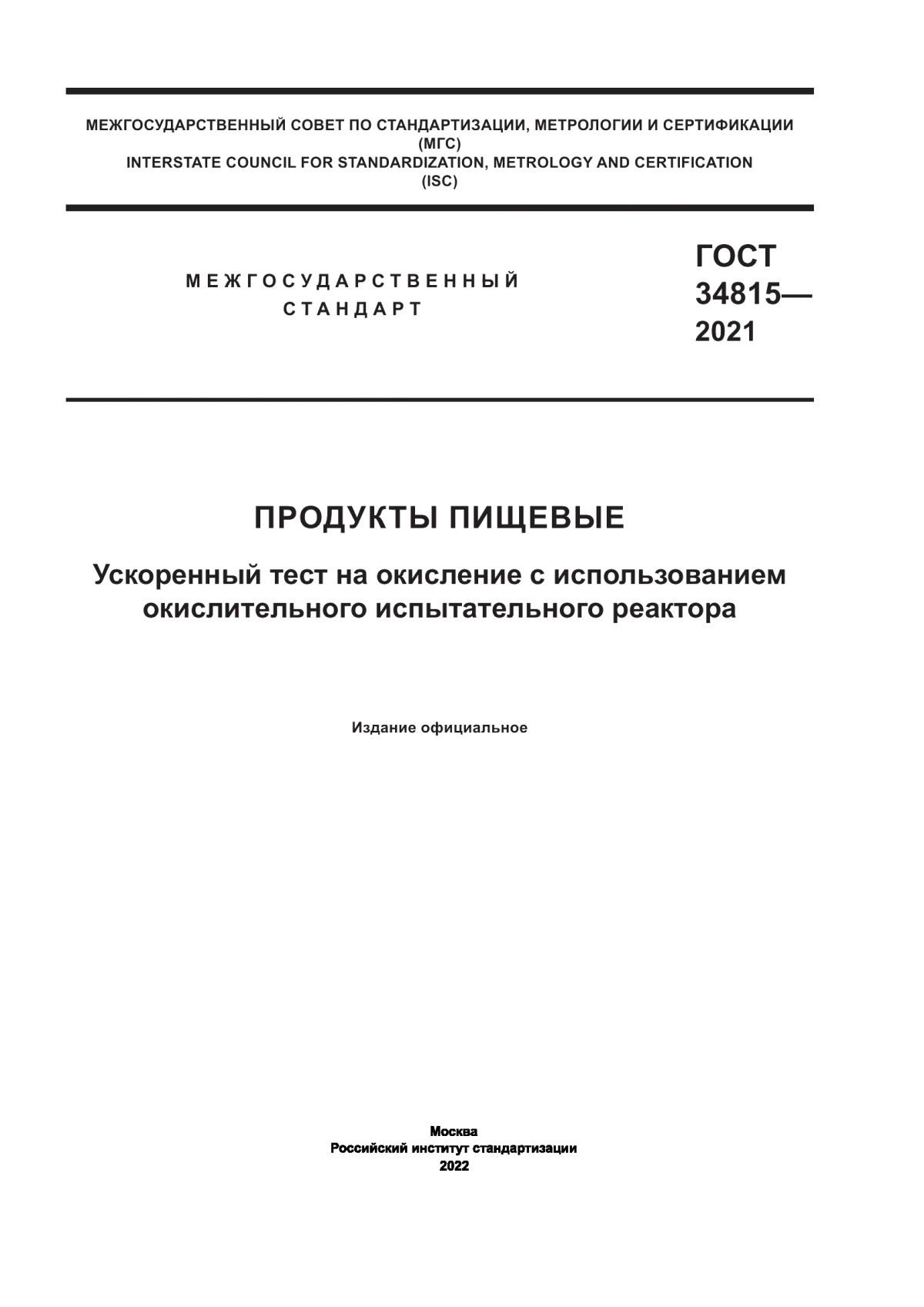 Обложка ГОСТ 34815-2021 Продукты пищевые. Ускоренный тест на окисление с использованием окислительного испытательного реактора