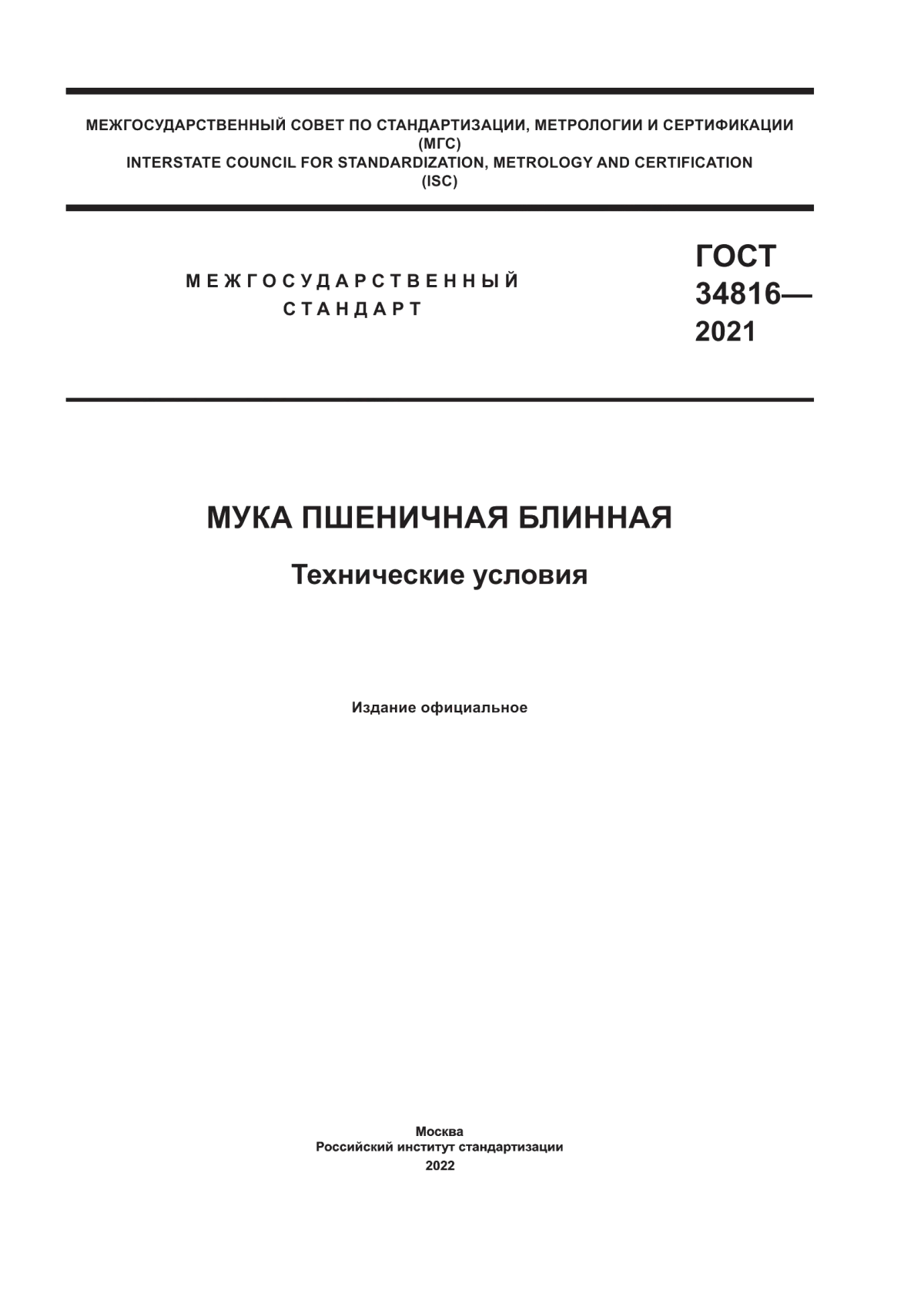 Обложка ГОСТ 34816-2021 Мука пшеничная блинная. Технические условия