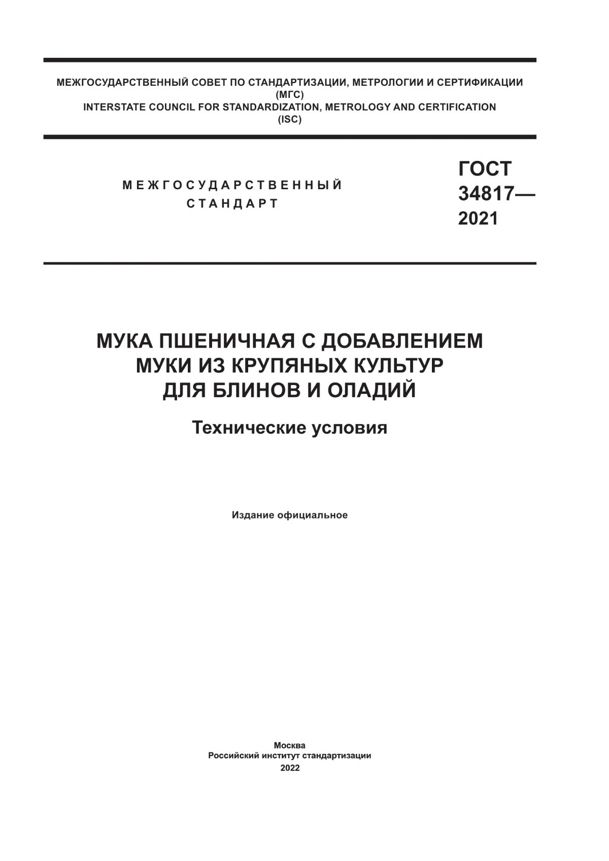 Обложка ГОСТ 34817-2021 Мука пшеничная с добавлением муки из крупяных культур для блинов и оладий. Технические условия