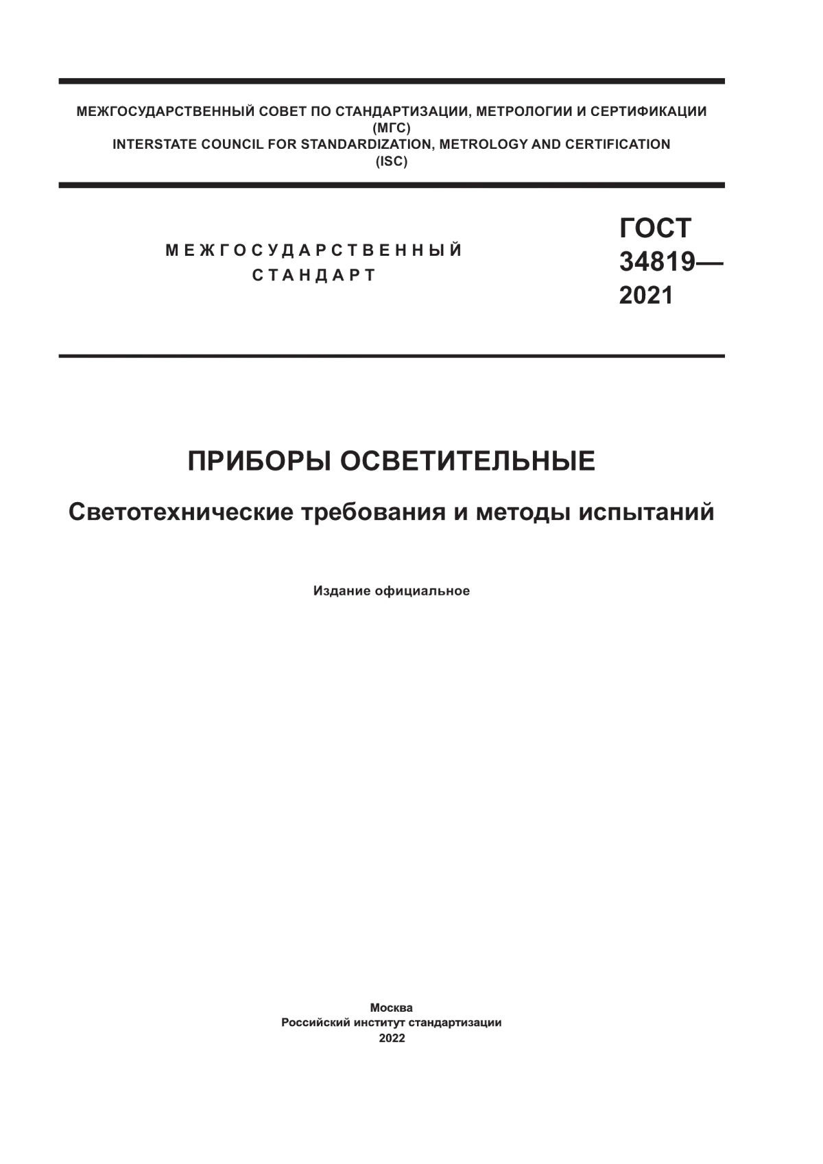 Обложка ГОСТ 34819-2021 Приборы осветительные. Светотехнические требования и методы испытаний