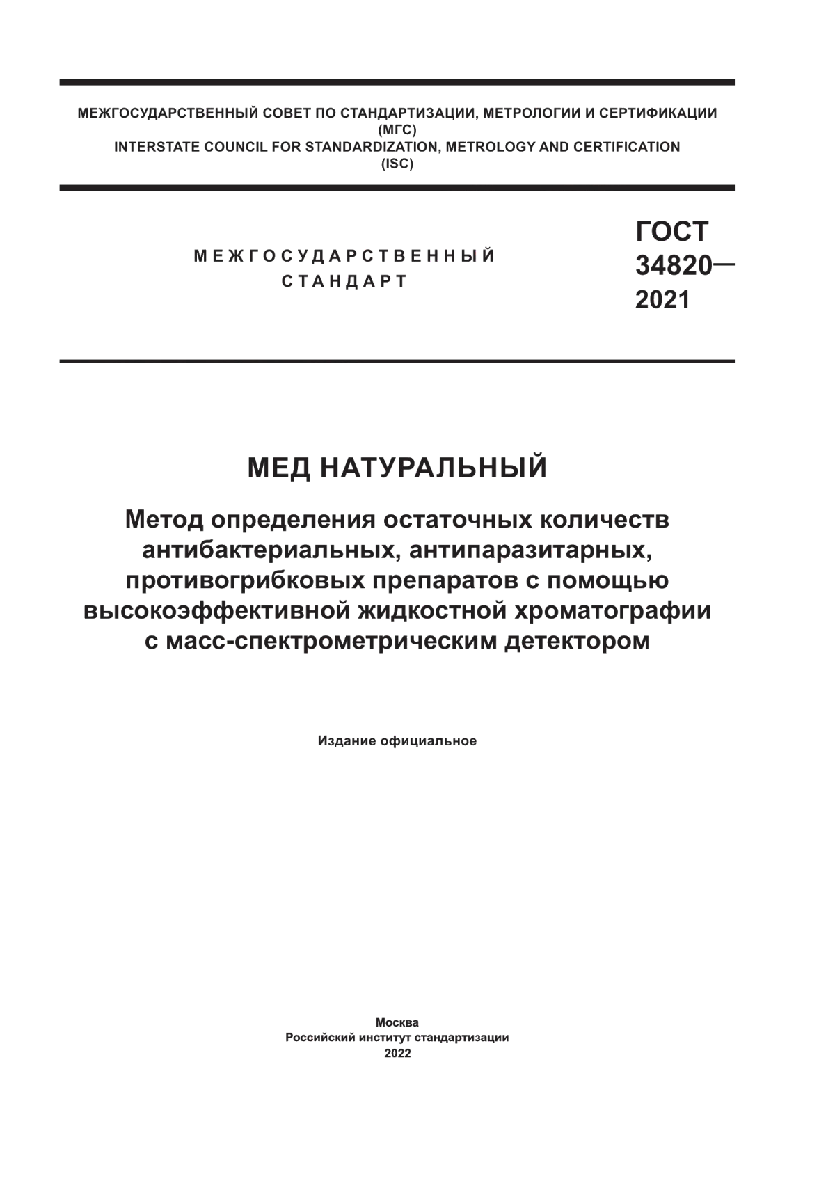 Обложка ГОСТ 34820-2021 Мед натуральный. Метод определения остаточных количеств антибактериальных, антипаразитарных, противогрибковых препаратов с помощью высокоэффективной жидкостной хроматографии с масс-спектрометрическим детектором