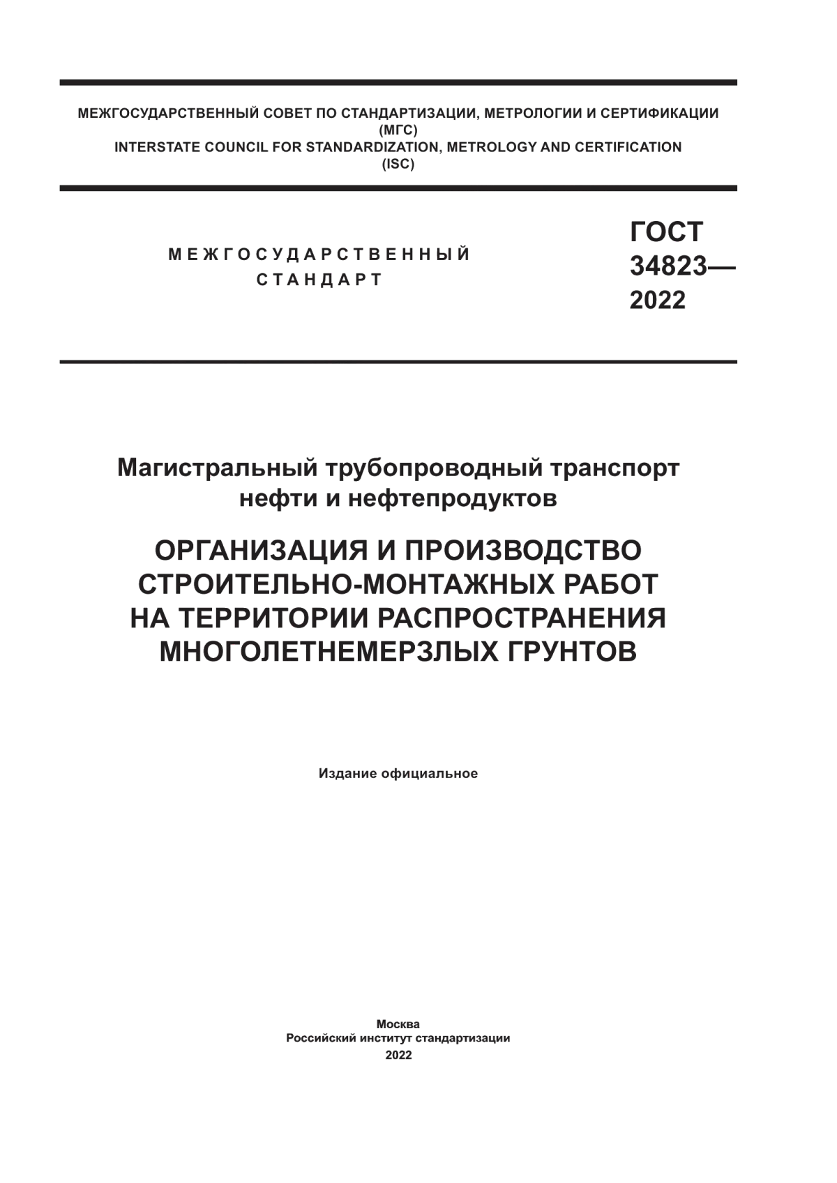 Обложка ГОСТ 34823-2022 Магистральный трубопроводный транспорт нефти и нефтепродуктов. Организация и производство строительно-монтажных работ на территории распространения многолетнемерзлых грунтов