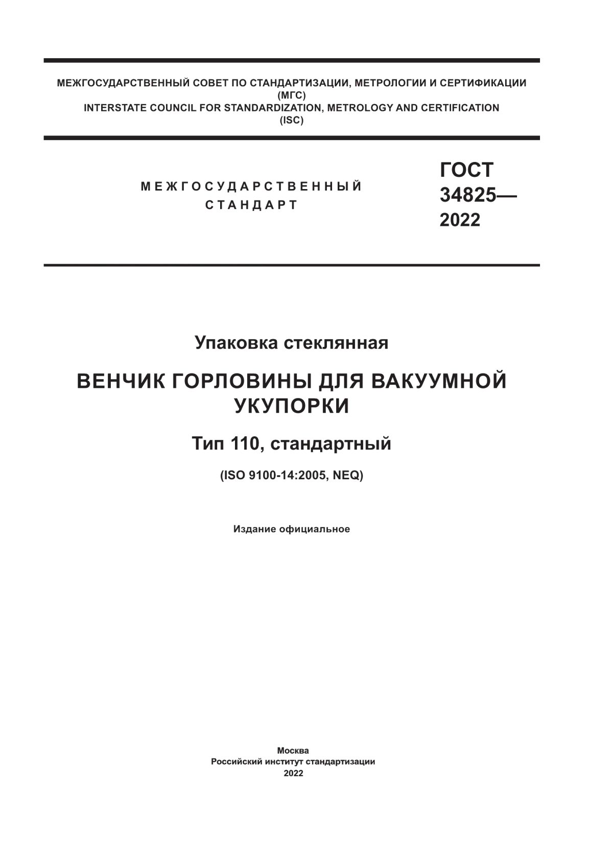 Обложка ГОСТ 34825-2022 Упаковка стеклянная. Венчик горловины для вакуумной укупорки. Тип 110, стандартный