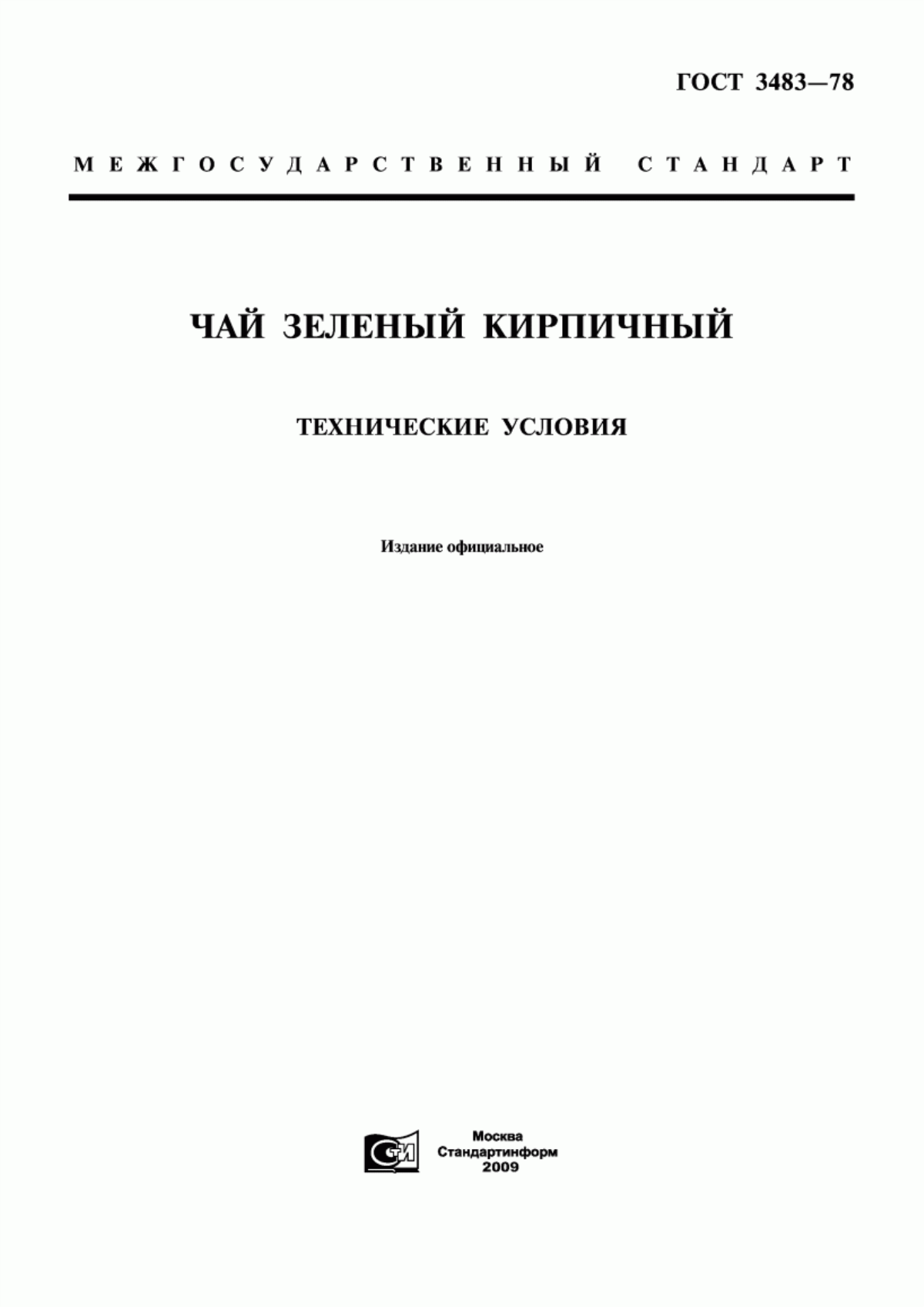 Обложка ГОСТ 3483-78 Чай зеленый кирпичный. Технические условия