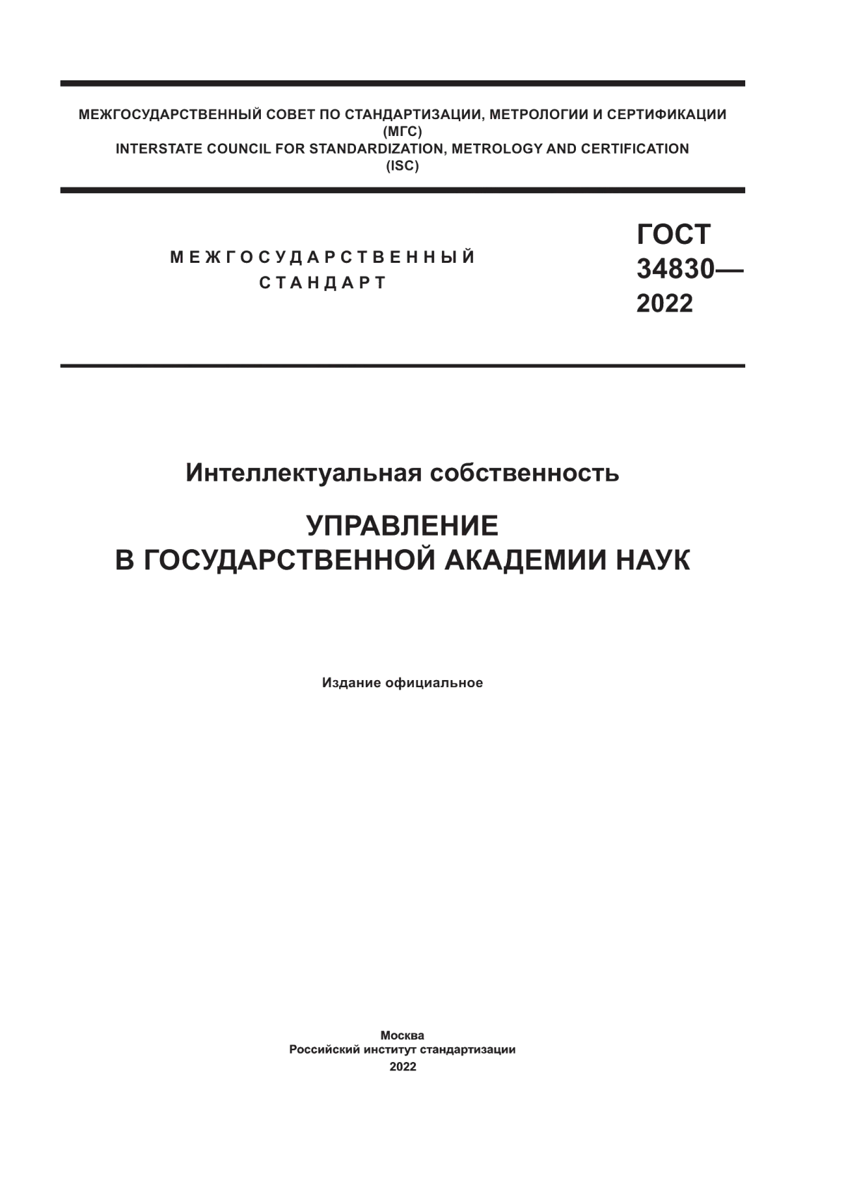 Обложка ГОСТ 34830-2022 Интеллектуальная собственность. Управление в государственной академии наук