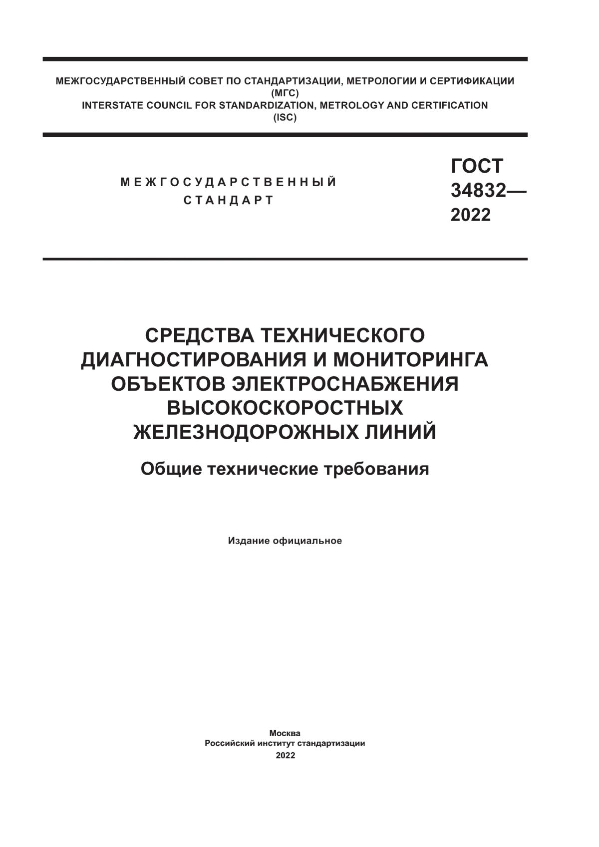 Обложка ГОСТ 34832-2022 Средства технического диагностирования и мониторинга объектов электроснабжения высокоскоростных железнодорожных линий. Общие технические требования