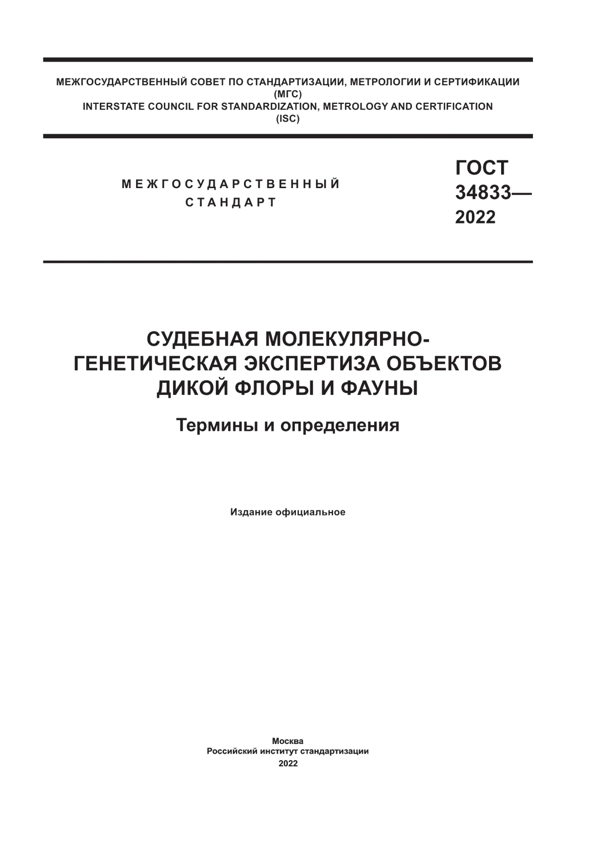 Обложка ГОСТ 34833-2022 Судебная молекулярно-генетическая экспертиза объектов дикой флоры и фауны. Термины и определения