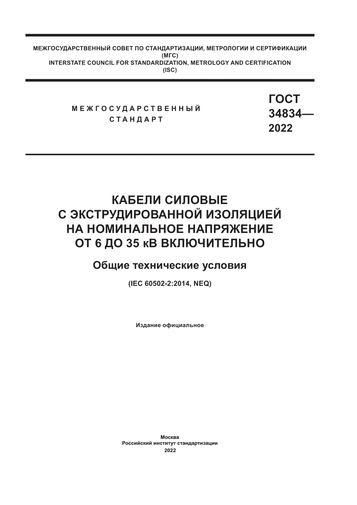 Обложка ГОСТ 34834-2022 Кабели силовые с экструдированной изоляцией на номинальное напряжение от 6 до 35 кВ включительно. Общие технические условия