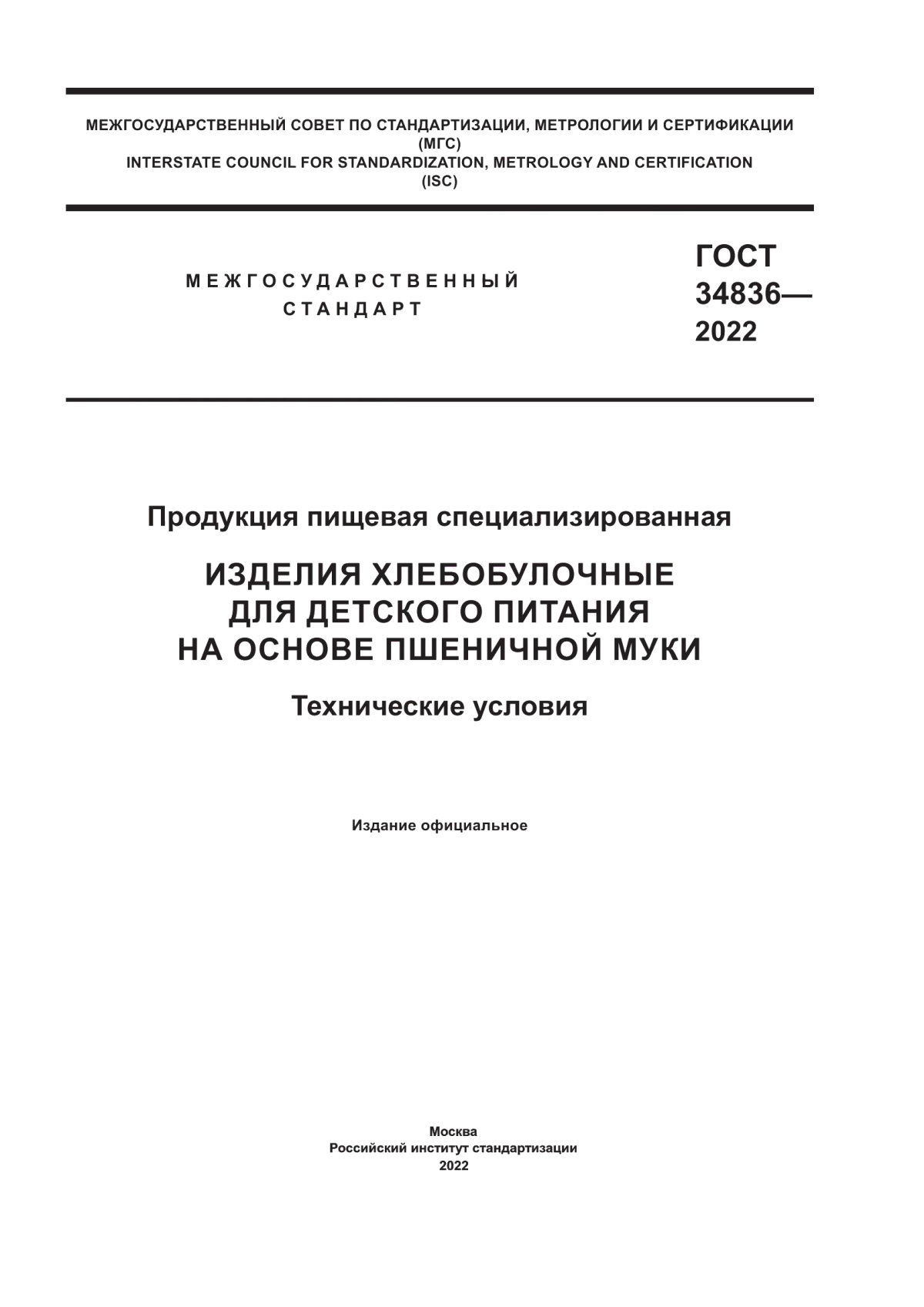 Обложка ГОСТ 34836-2022 Продукция пищевая специализированная. Изделия хлебобулочные для детского питания на основе пшеничной муки. Технические условия