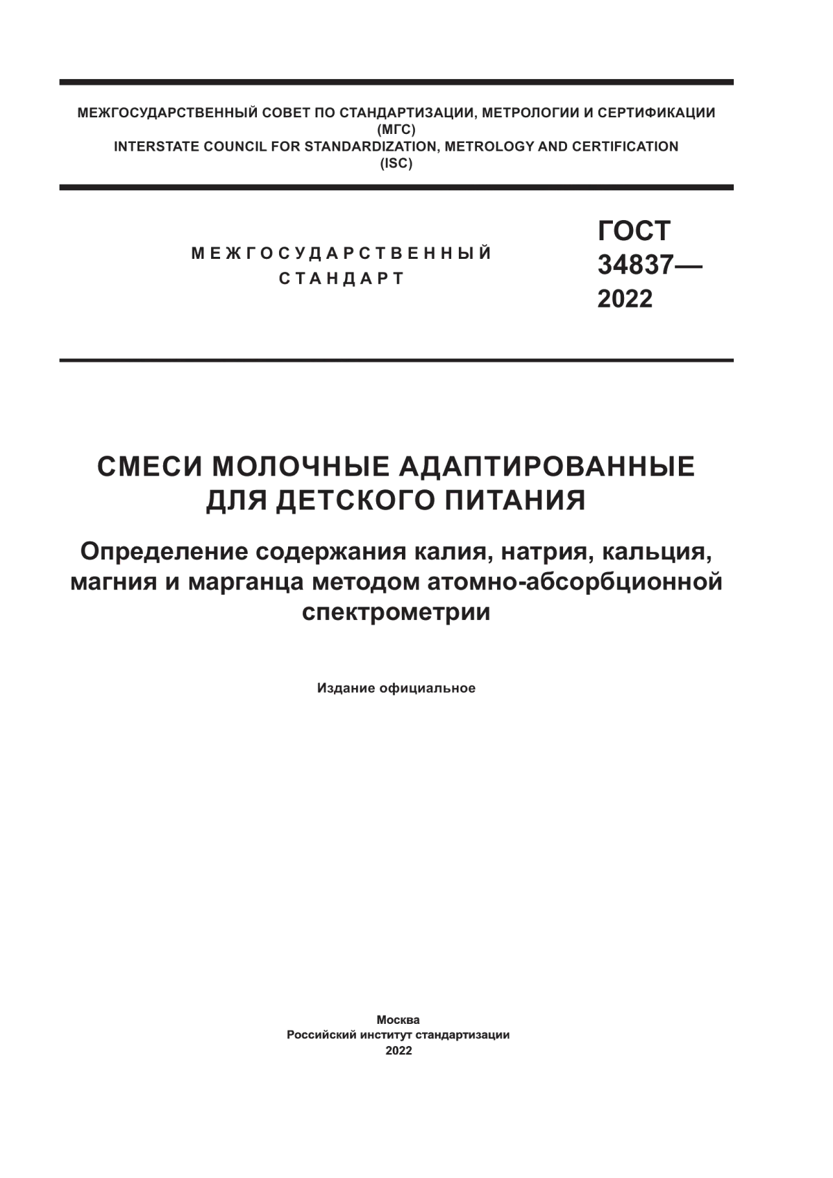 Обложка ГОСТ 34837-2022 Смеси молочные адаптированные для детского питания. Определение содержания калия, натрия, кальция, магния и марганца методом атомно-абсорбционной спектрометрии