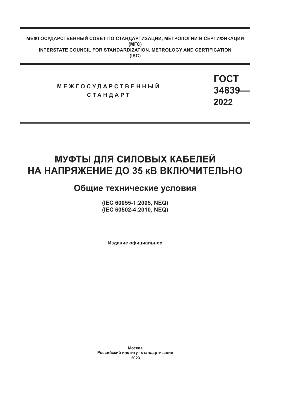 Обложка ГОСТ 34839-2022 Муфты для силовых кабелей на напряжение до 35 кВ включительно. Общие технические условия