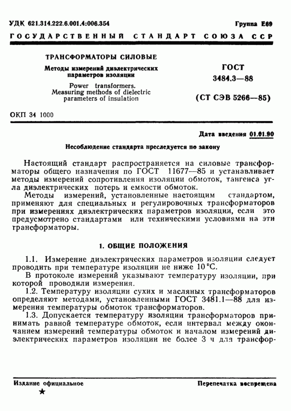 Обложка ГОСТ 3484.3-88 Трансформаторы силовые. Методы измерений диэлектрических параметров изоляции