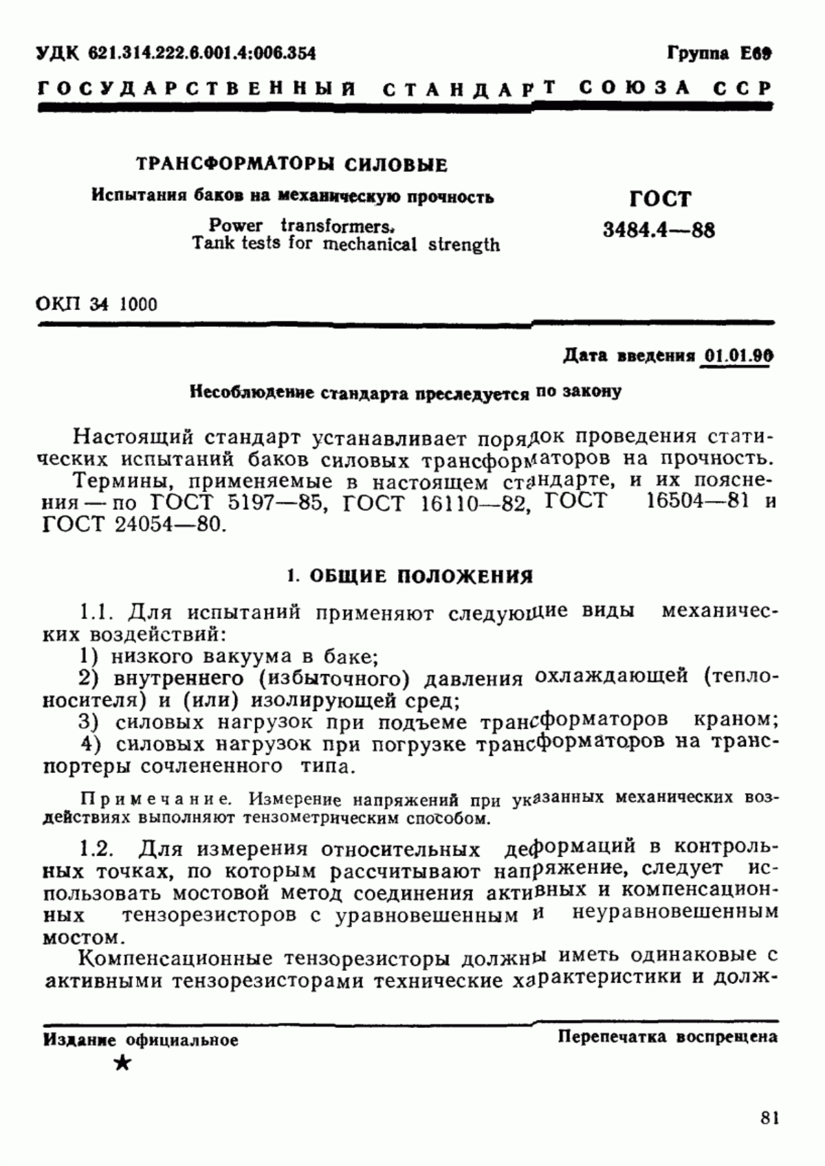 Обложка ГОСТ 3484.4-88 Трансформаторы силовые. Испытания баков на механическую прочность