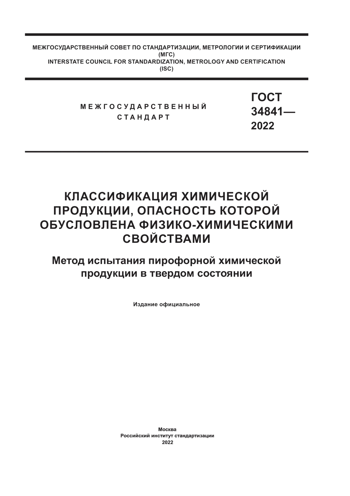 Обложка ГОСТ 34841-2022 Классификация химической продукции, опасность которой обусловлена физико-химическими свойствами. Метод испытания пирофорной химической продукции в твердом состоянии