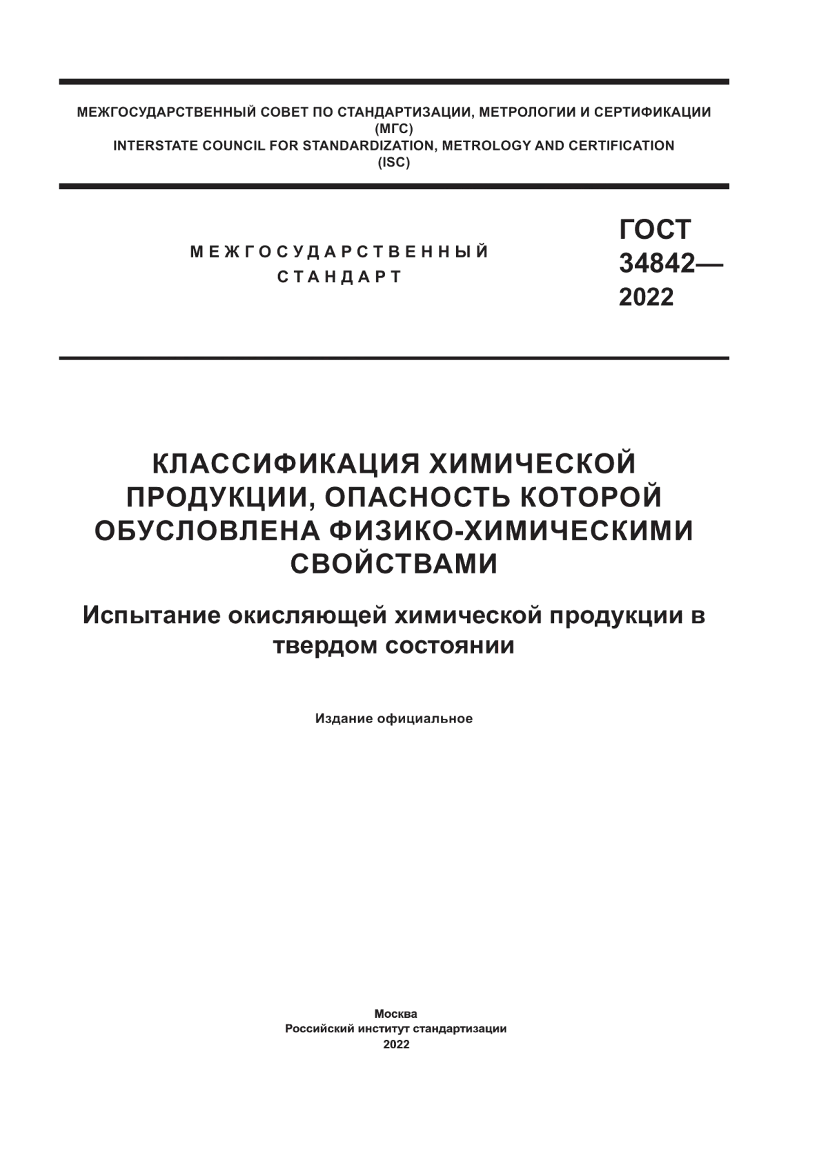 Обложка ГОСТ 34842-2022 Классификация химической продукции, опасность которой обусловлена физико-химическими свойствами. Испытание окисляющей химической продукции в твердом состоянии