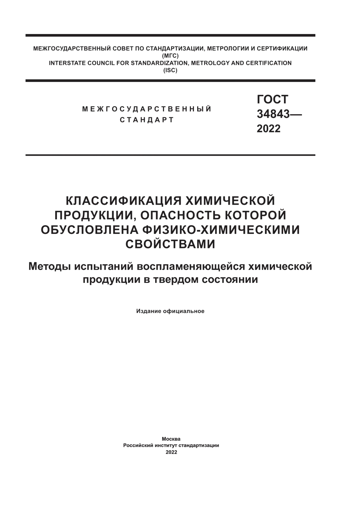 Обложка ГОСТ 34843-2022 Классификация химической продукции, опасность которой обусловлена физико-химическими свойствами. Методы испытаний воспламеняющейся химической продукции в твердом состоянии