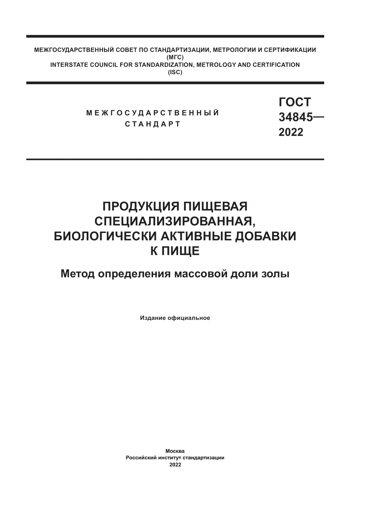 Обложка ГОСТ 34845-2022 Продукция пищевая специализированная, биологически активные добавки к пище. Метод определения массовой доли золы