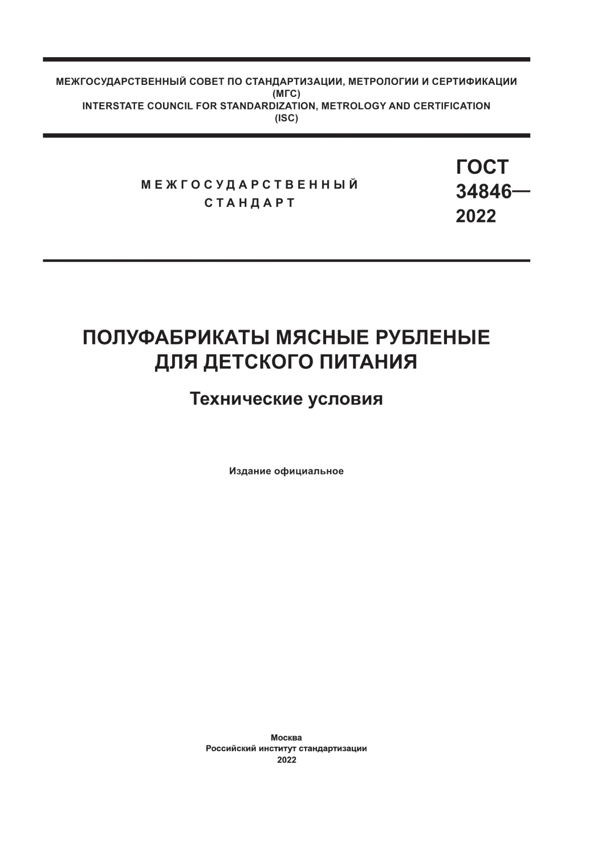 Обложка ГОСТ 34846-2022 Полуфабрикаты мясные рубленые для детского питания. Технические условия