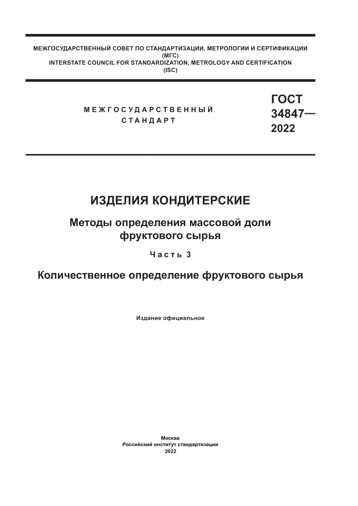 Обложка ГОСТ 34847-2022 Изделия кондитерские. Методы определения массовой доли фруктового сырья. Часть 3. Количественное определение фруктового сырья