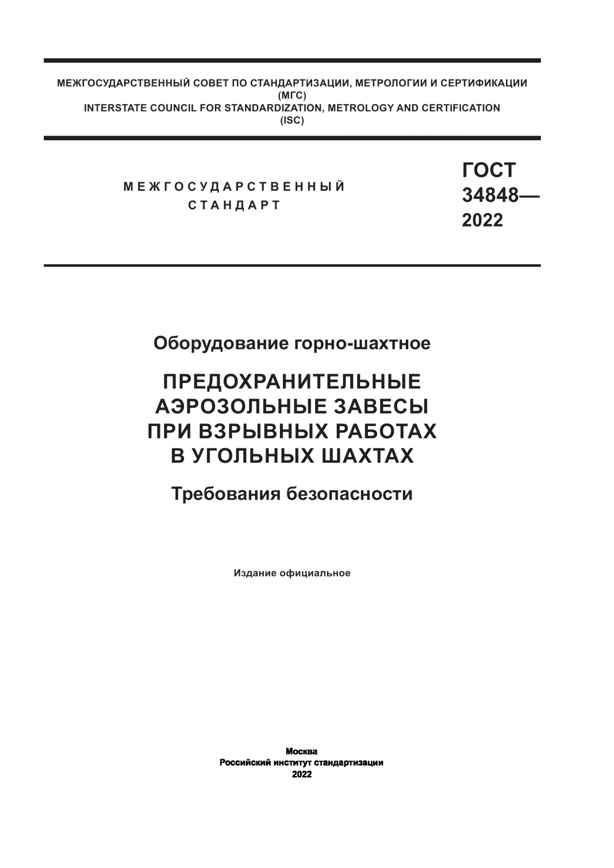 Обложка ГОСТ 34848-2022 Оборудование горно-шахтное. Предохранительные аэрозольные завесы при взрывных работах в угольных шахтах. Требования безопасности