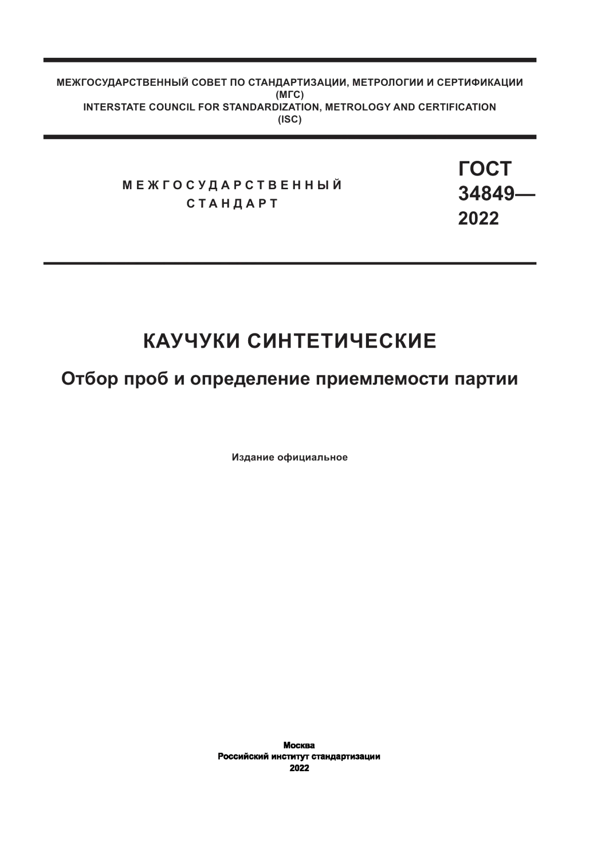 Обложка ГОСТ 34849-2022 Каучуки синтетические. Отбор проб и определение приемлемости партии