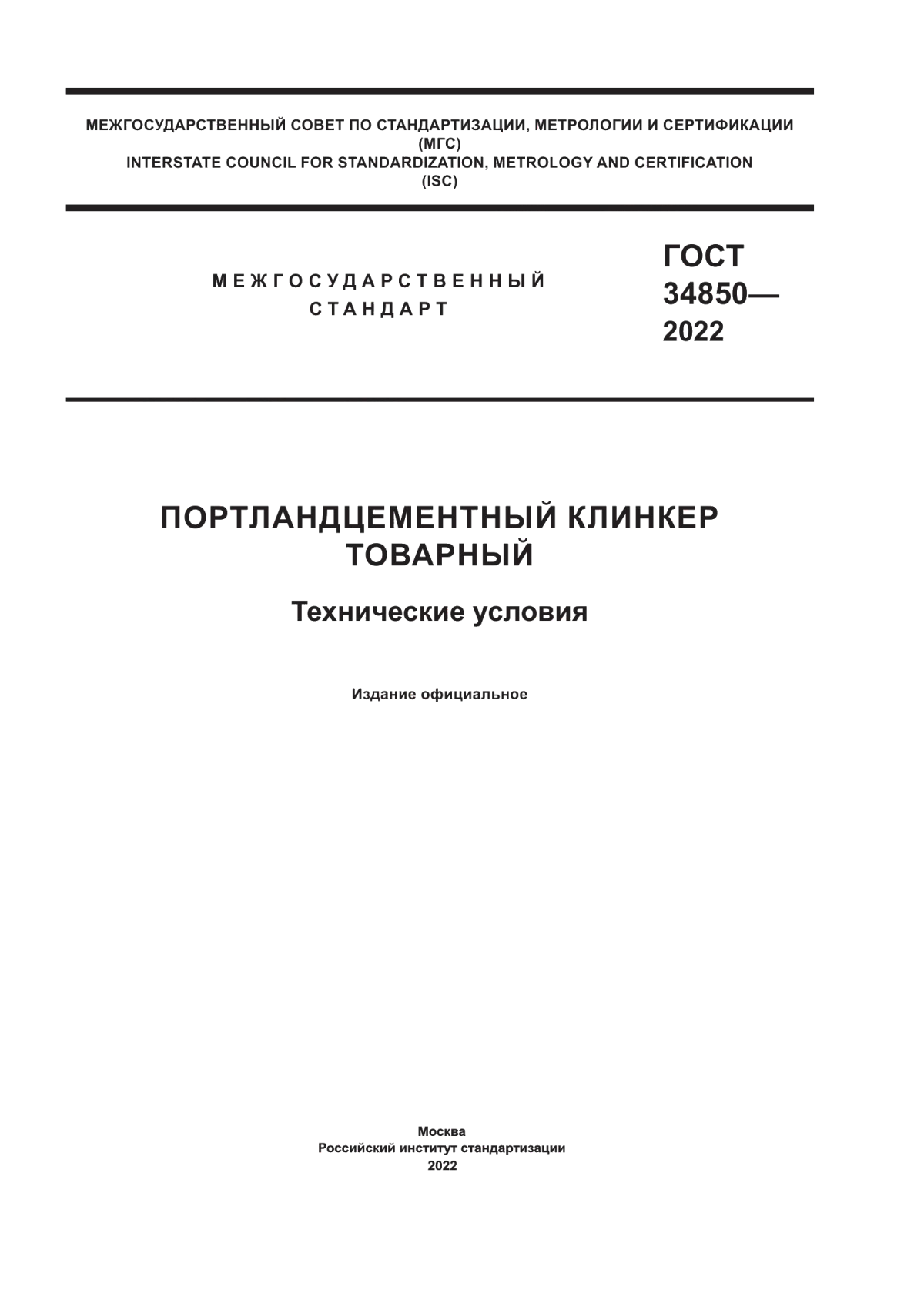 Обложка ГОСТ 34850-2022 Портландцементный клинкер товарный. Технические условия