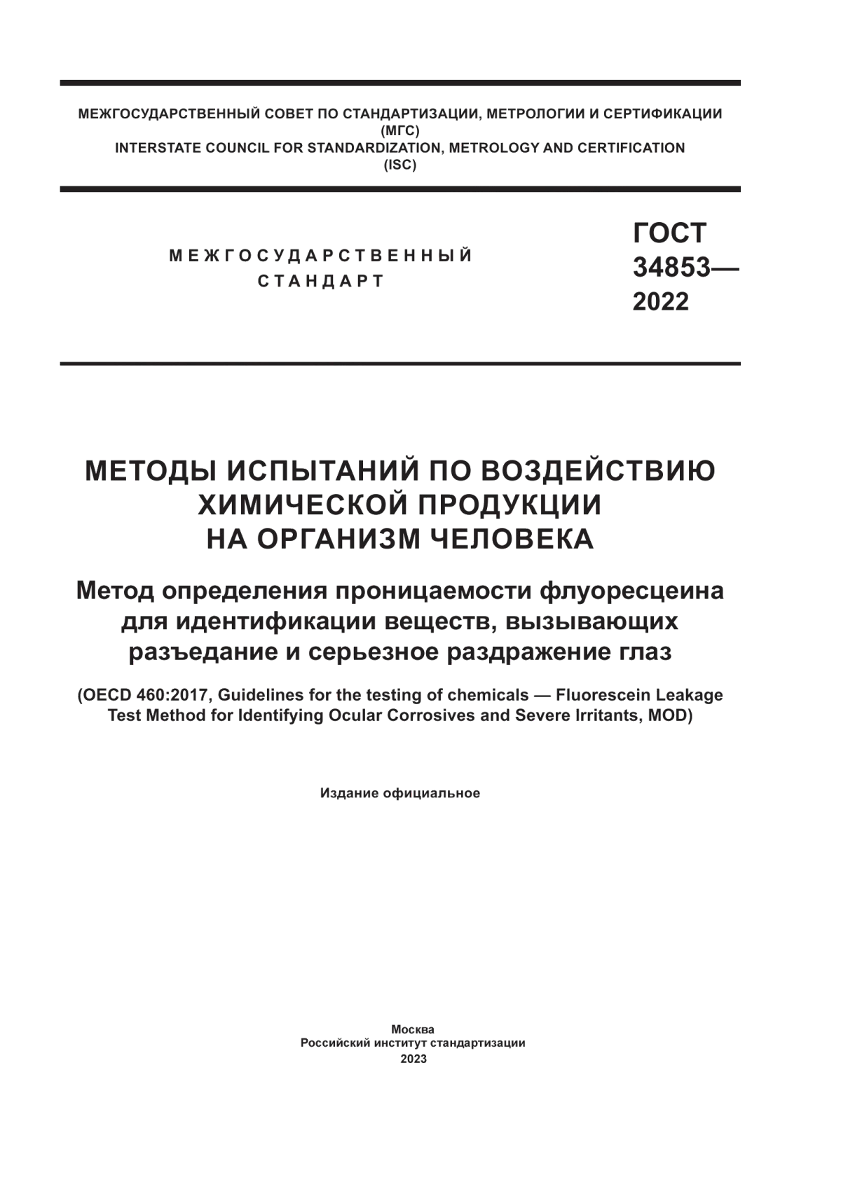 Обложка ГОСТ 34853-2022 Методы испытаний по воздействию химической продукции на организм человека. Метод определения проницаемости флуоресцеина для идентификации веществ, вызывающих разъедание и серьезное раздражение глаз